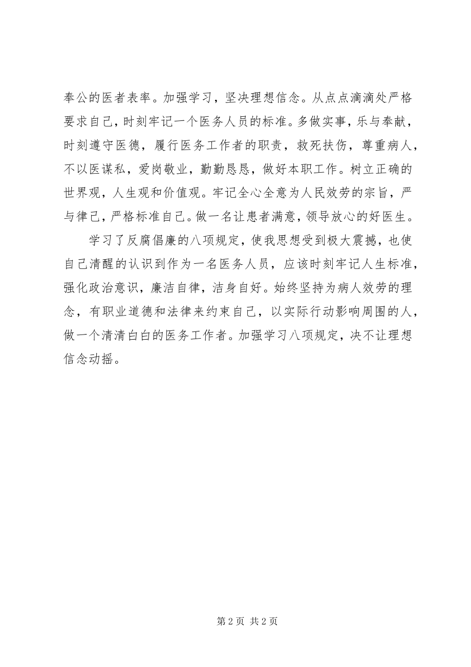 2023年医务人员学习八项规定心得体会.docx_第2页