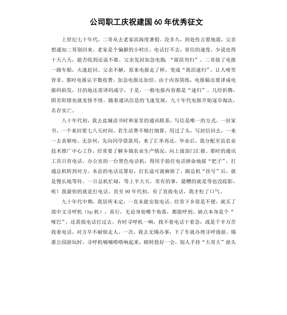 公司职工庆祝建国60年征文.docx_第1页