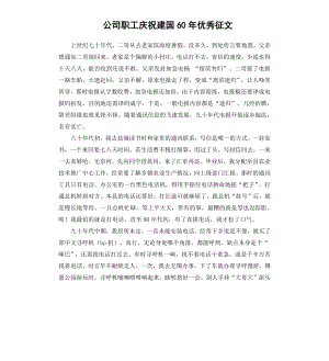 公司职工庆祝建国60年征文.docx