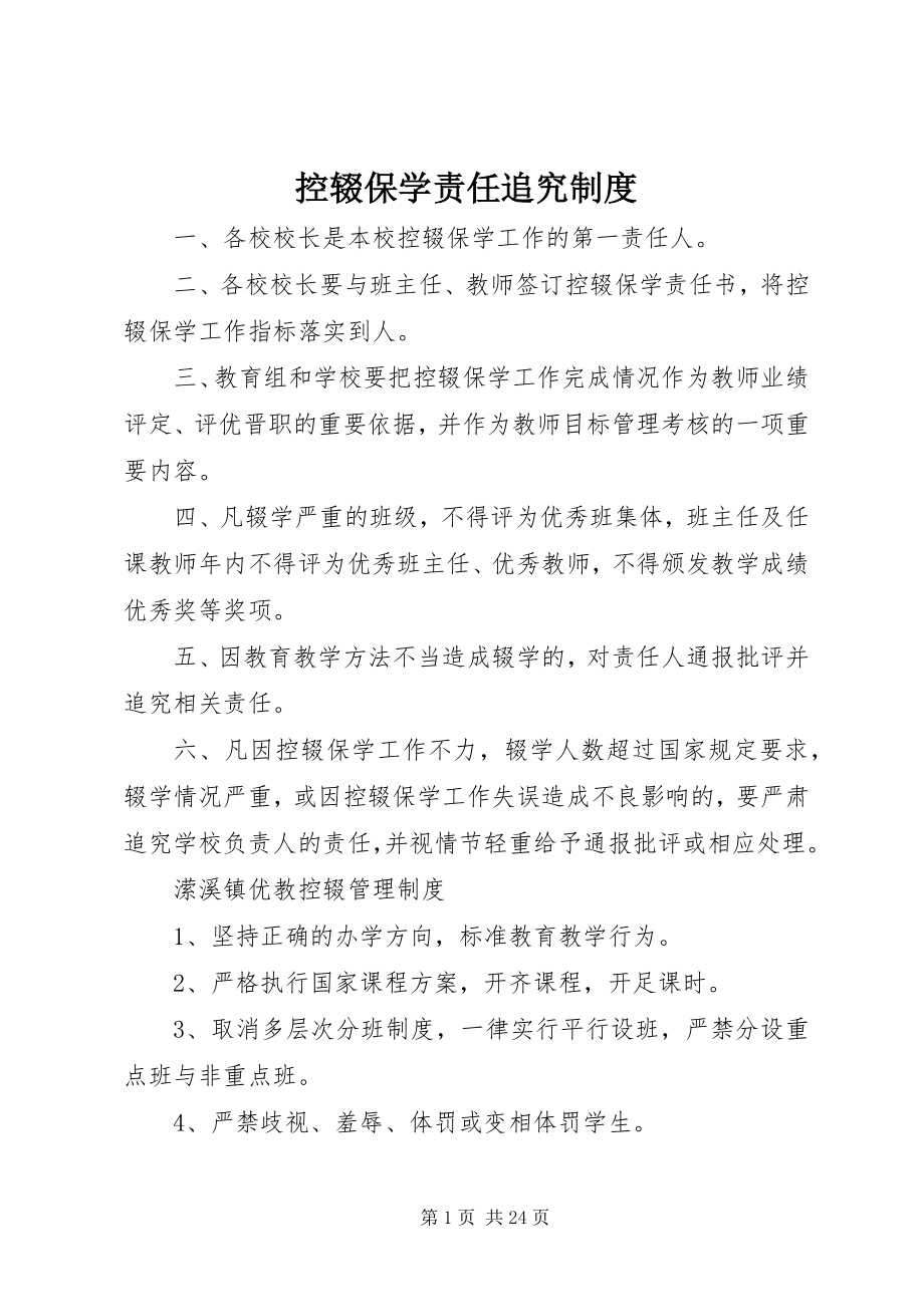 2023年控辍保学责任追究制度.docx_第1页