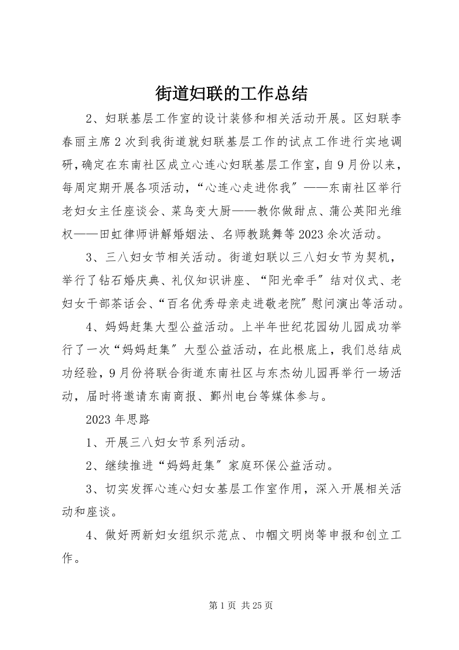 2023年街道妇联的工作总结.docx_第1页