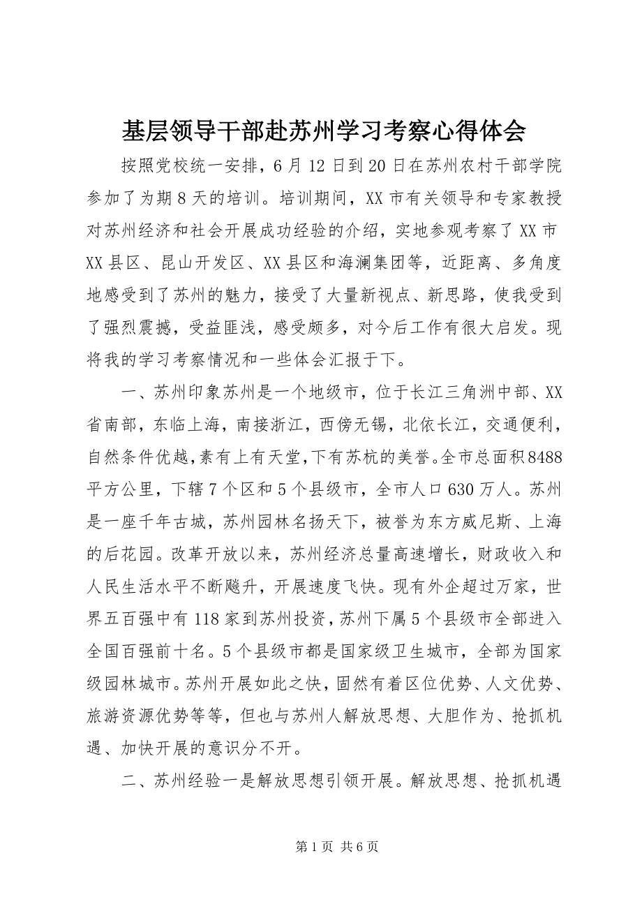 2023年基层领导干部赴苏州学习考察心得体会.docx_第1页