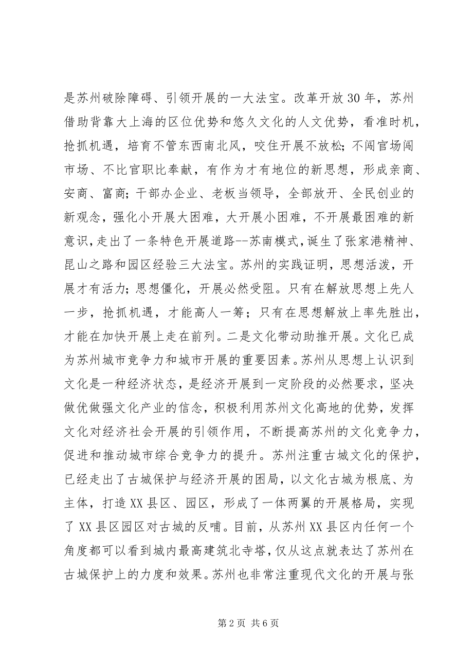 2023年基层领导干部赴苏州学习考察心得体会.docx_第2页