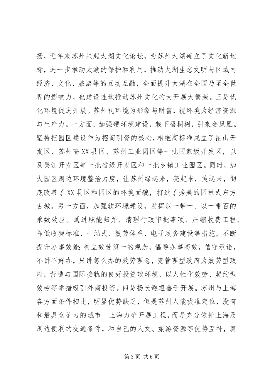 2023年基层领导干部赴苏州学习考察心得体会.docx_第3页