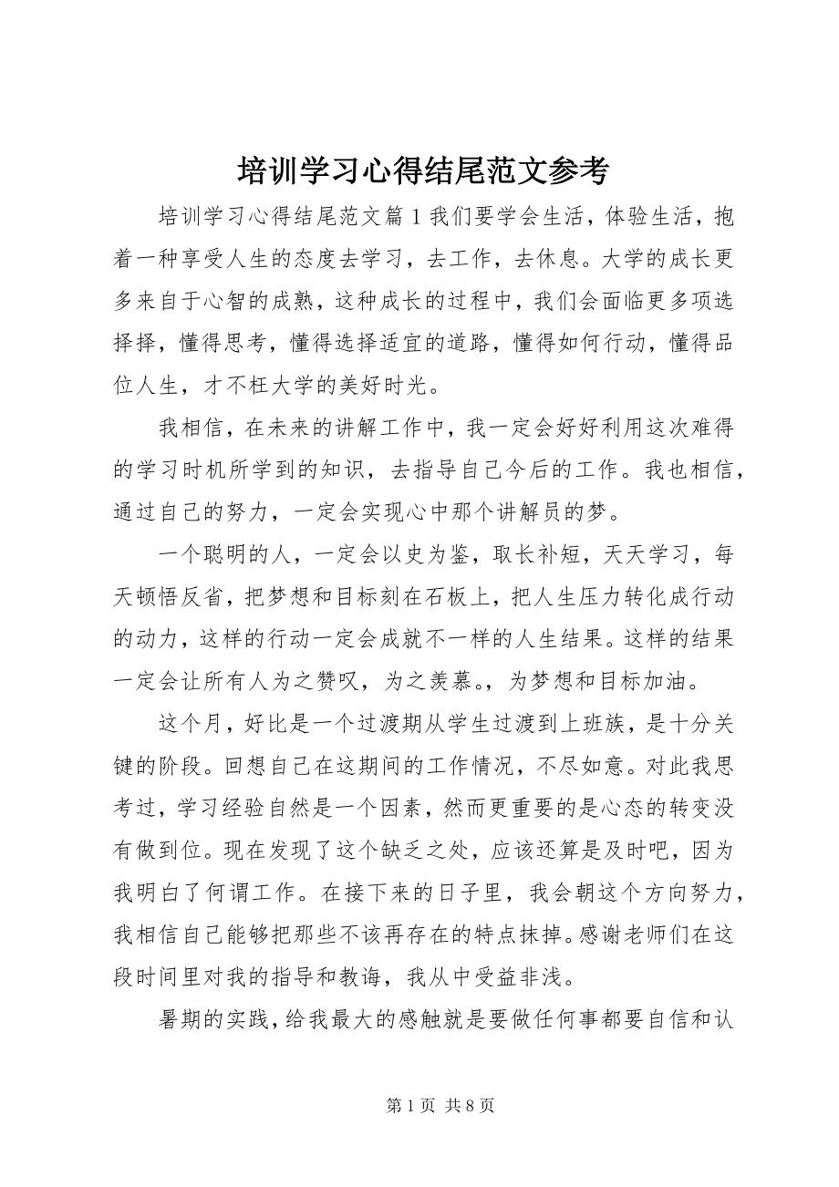 2023年培训学习心得结尾参考.docx_第1页