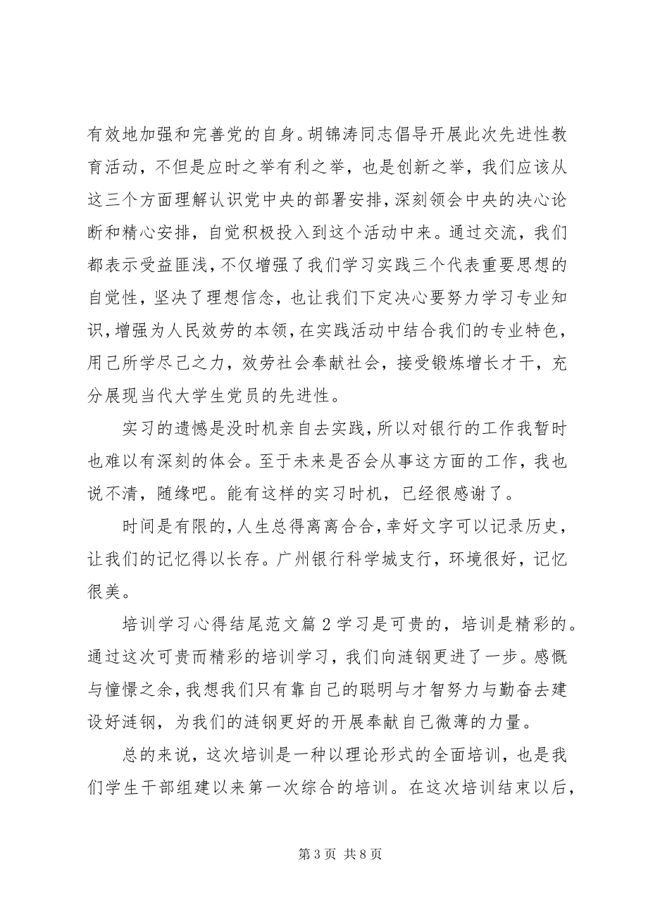 2023年培训学习心得结尾参考.docx_第3页