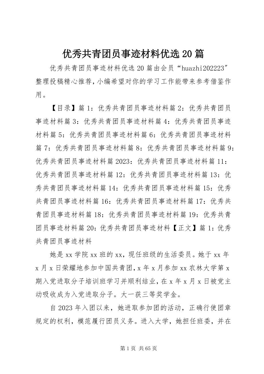 2023年优秀共青团员事迹材料优选20篇.docx_第1页