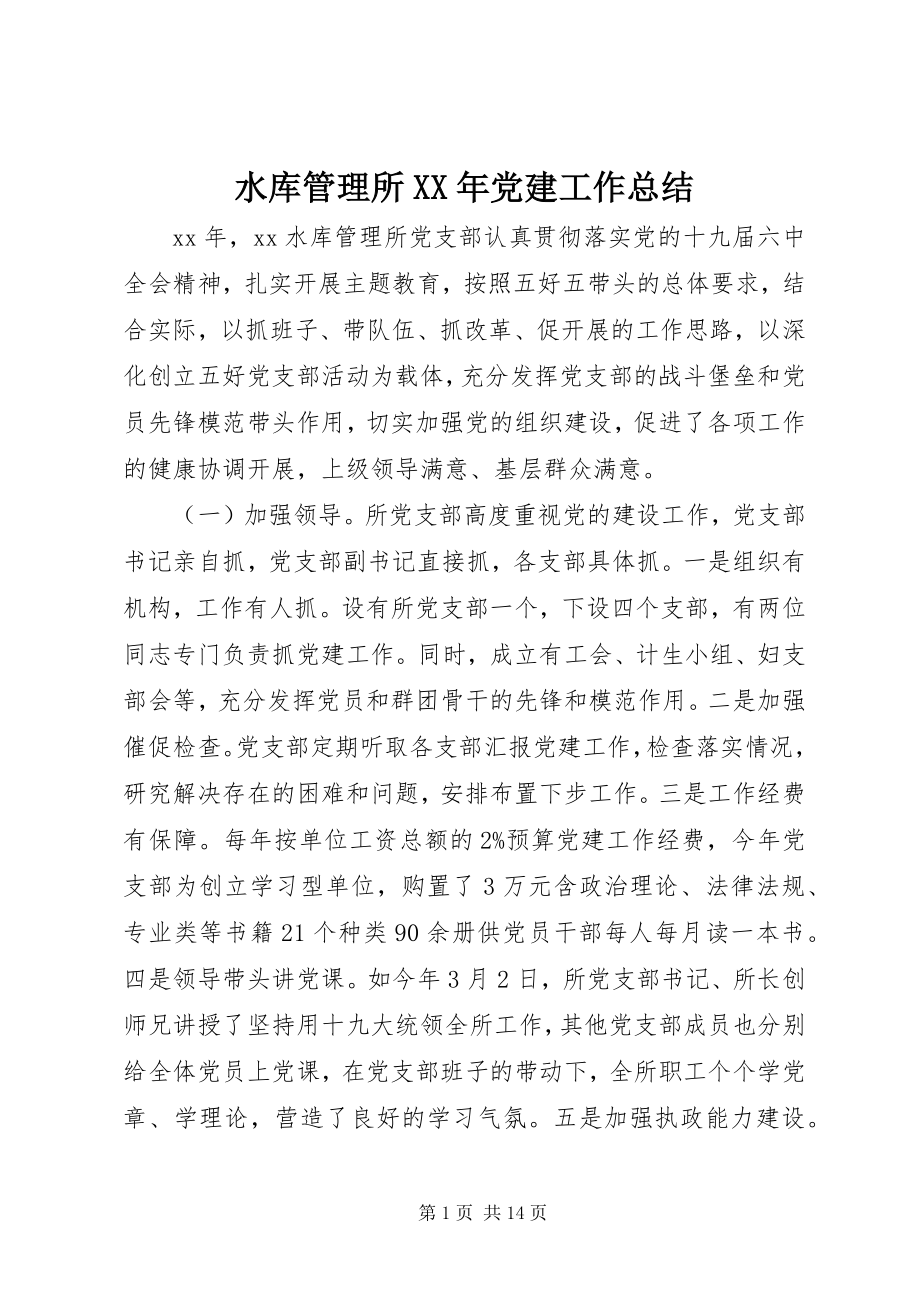 2023年水库管理所党建工作总结.docx_第1页