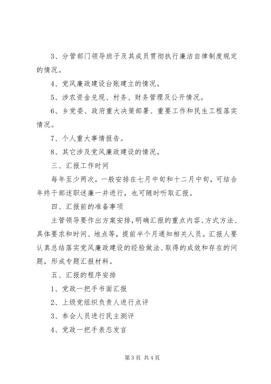 2023年机关党风廉政建设汇报工作制度.docx_第3页