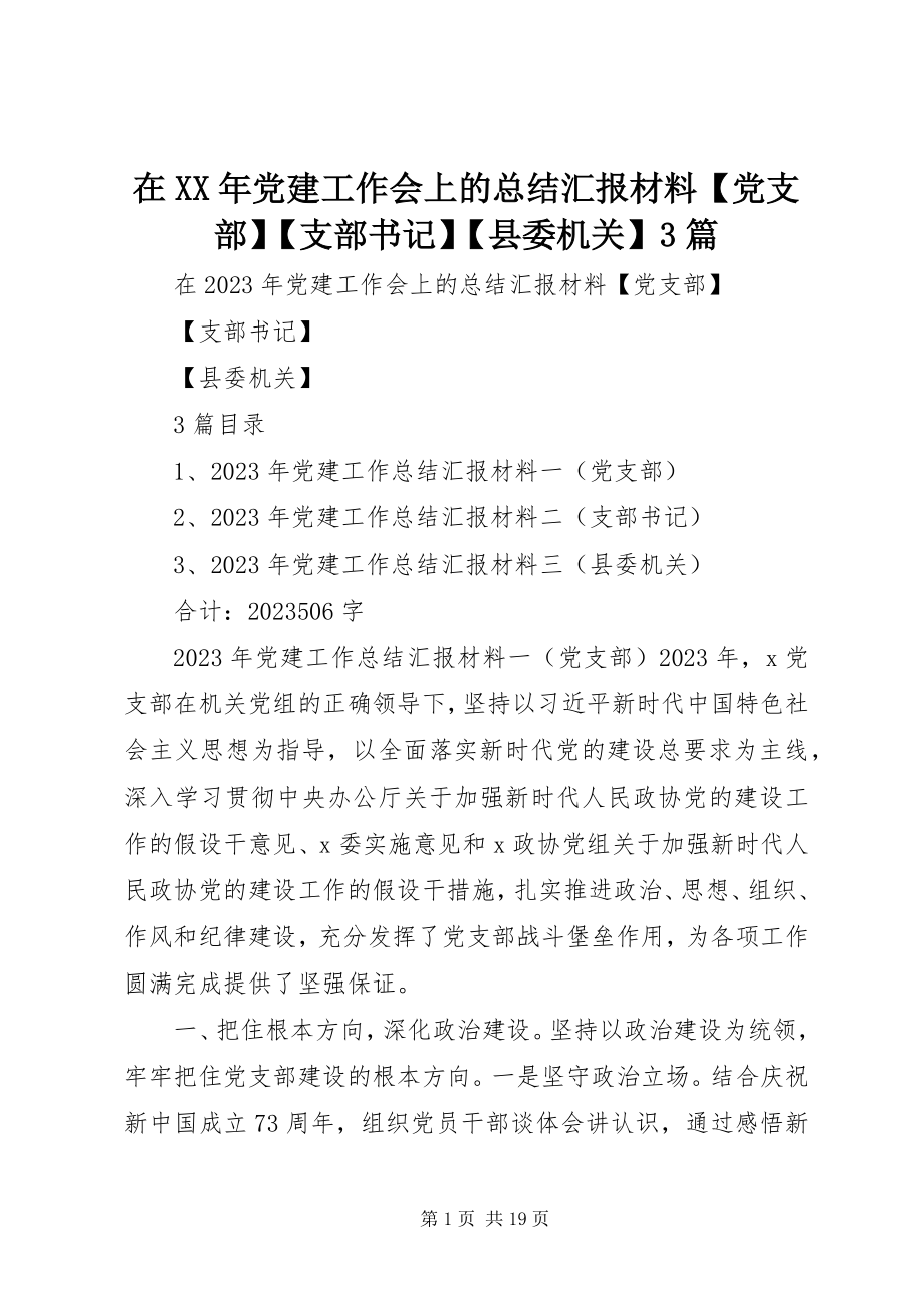 2023年在党建工作会上的总结汇报材料党支部支部书记县委机关3篇.docx_第1页