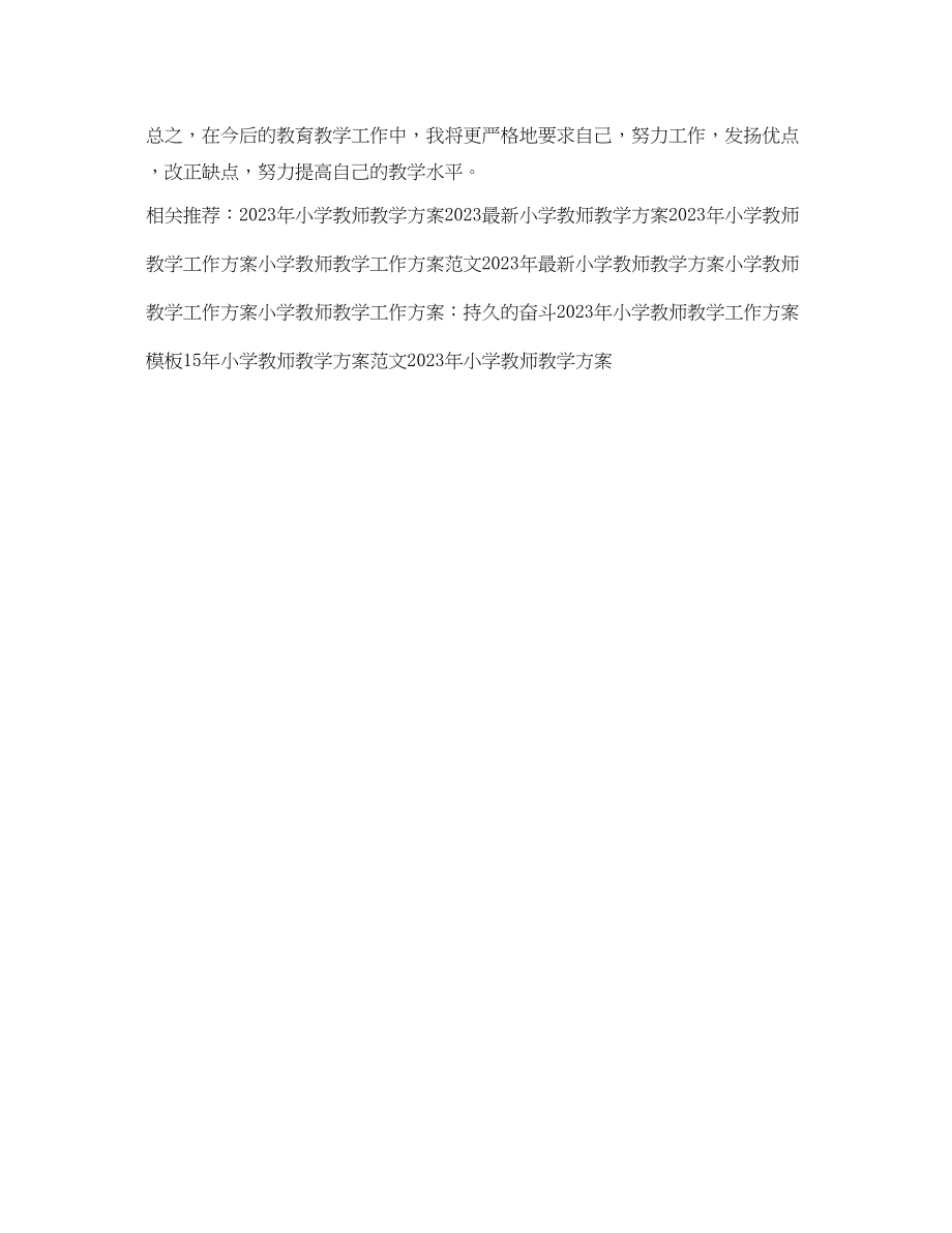 2023年小学教师教学工作计划例文.docx_第3页