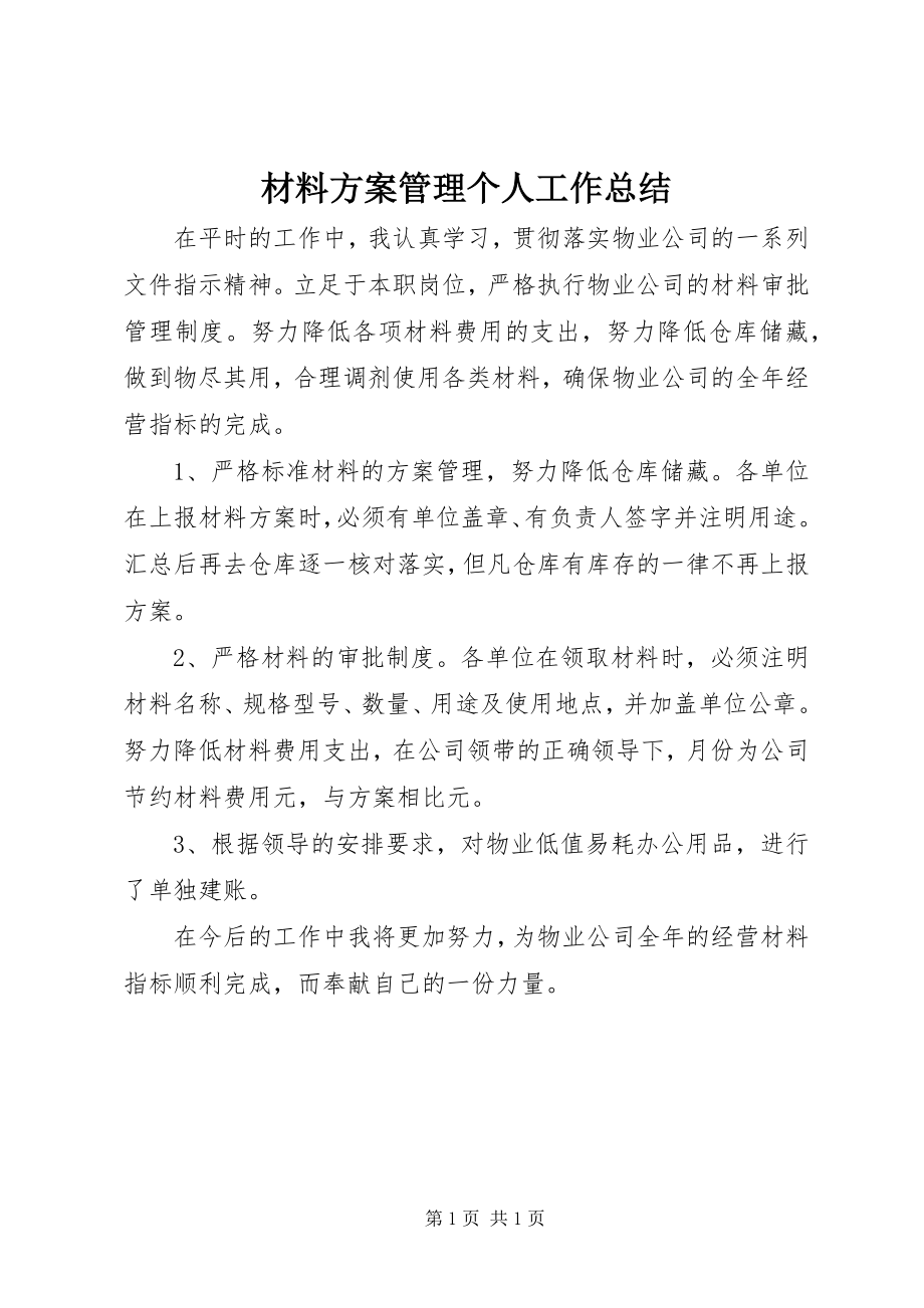 2023年材料计划管理个人工作总结新编.docx_第1页