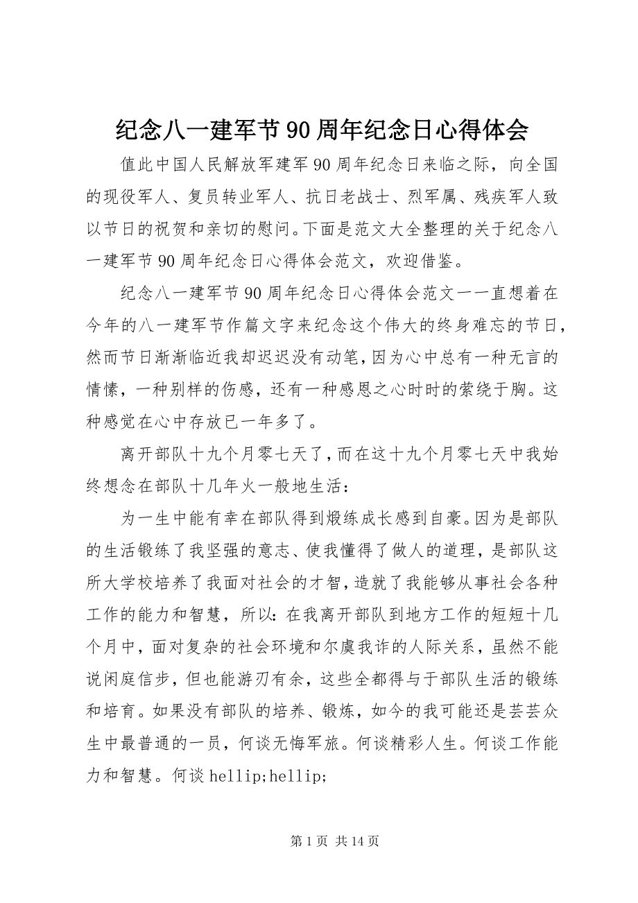 2023年纪念八一建军节90周纪念日心得体会.docx_第1页