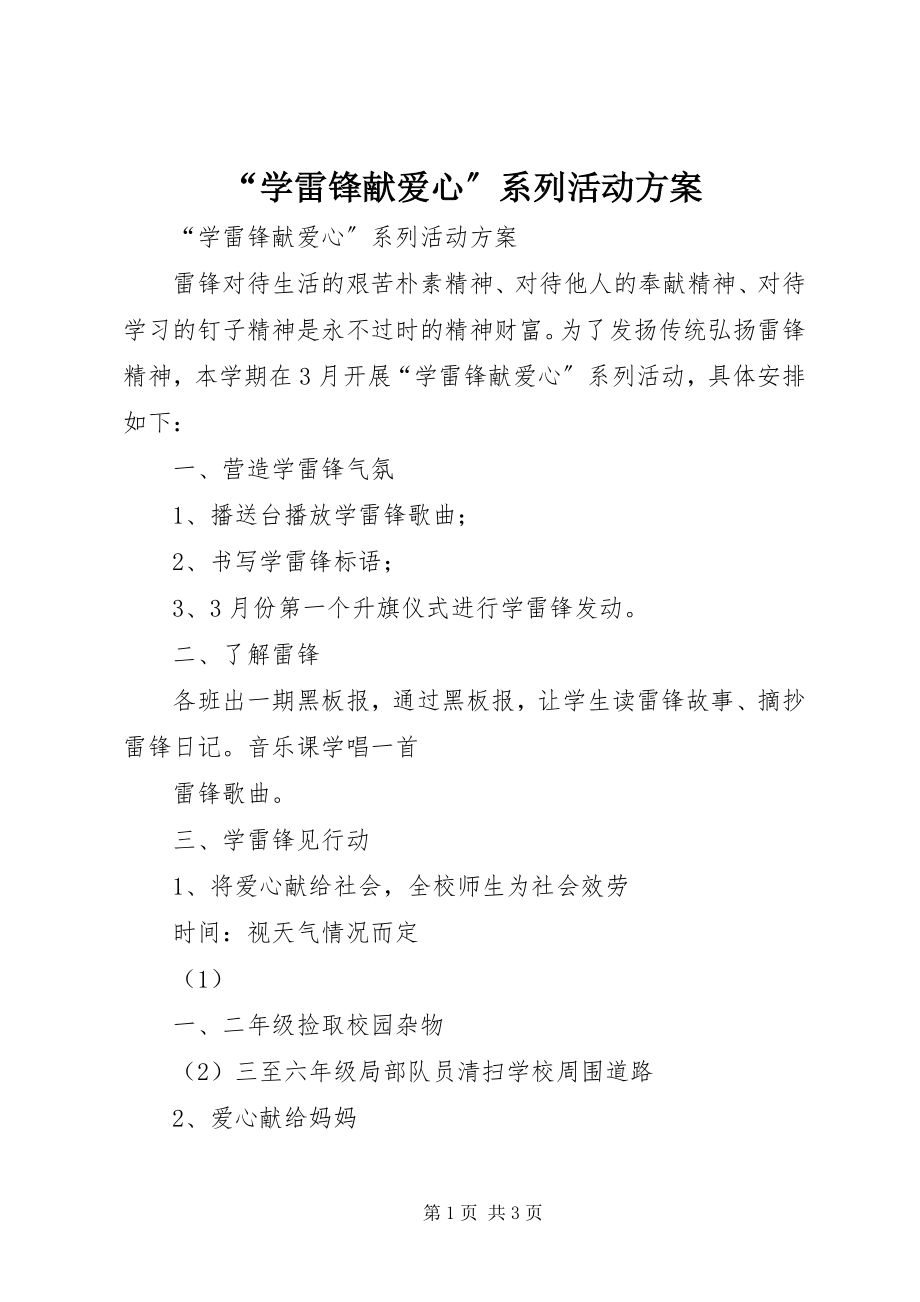 2023年学雷锋献爱心系列活动方案.docx_第1页