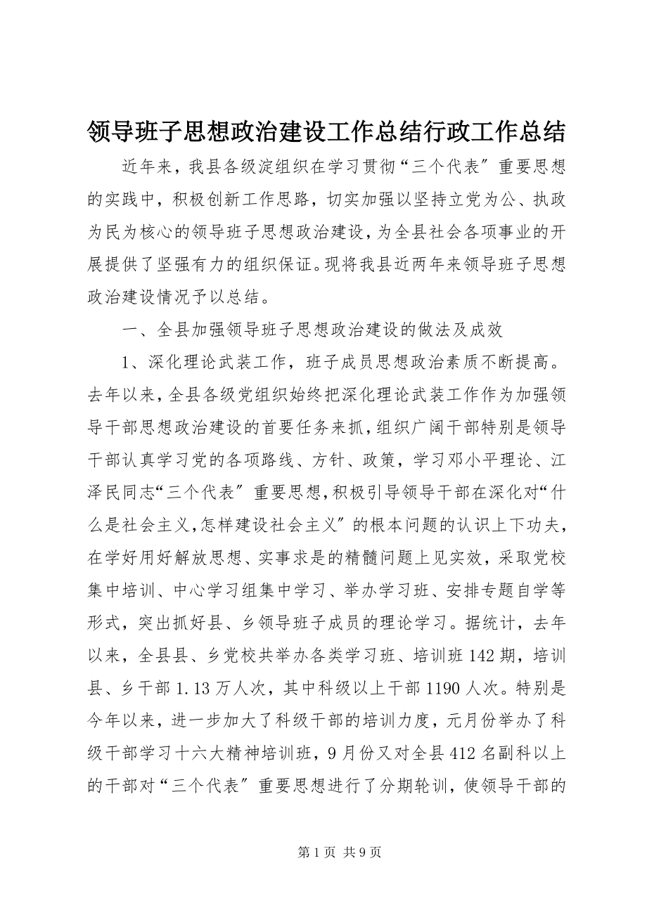 2023年领导班子思想政治建设工作总结行政工作总结.docx_第1页