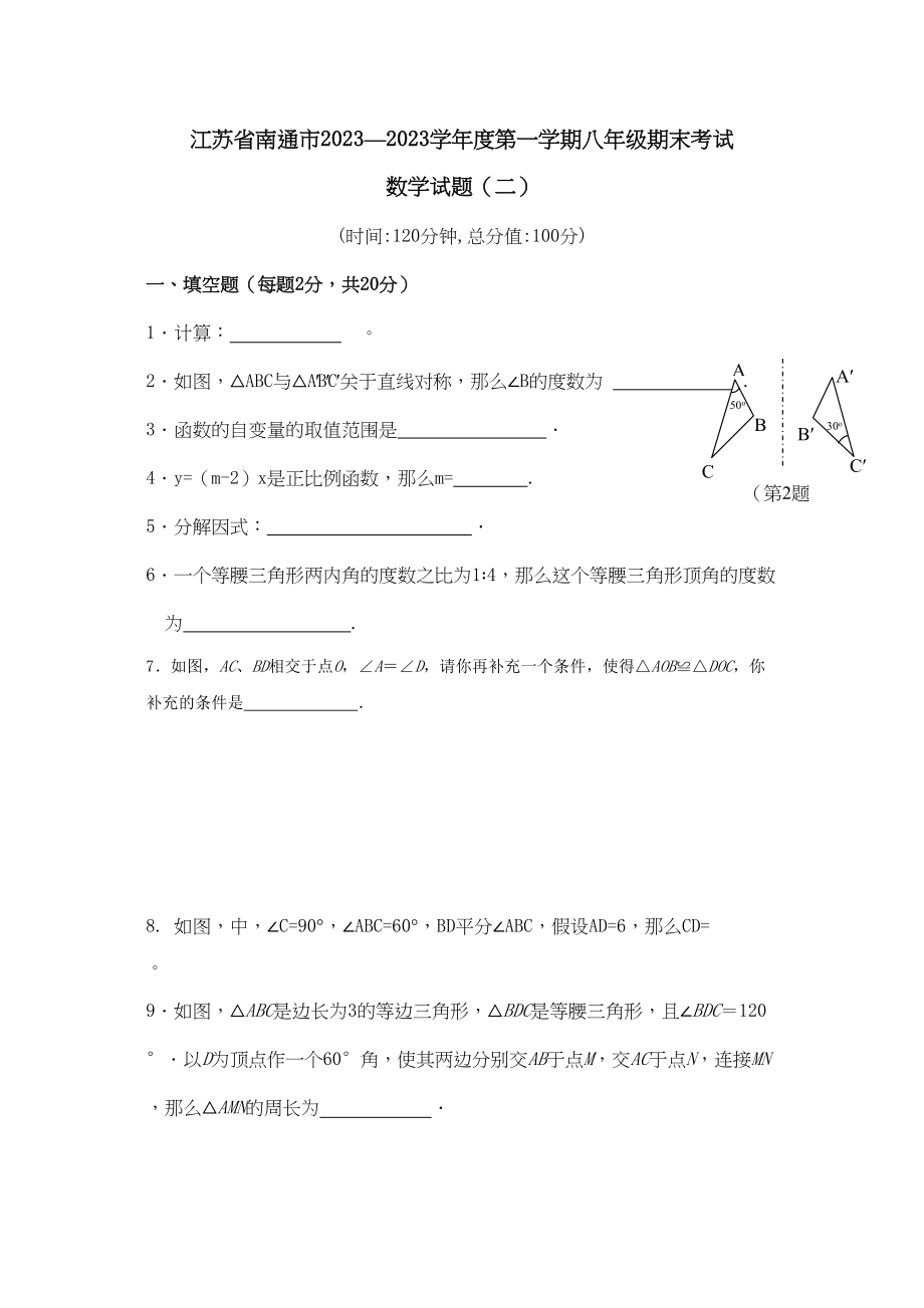 2023年江苏南通0910八年级上期末试卷2.docx_第1页