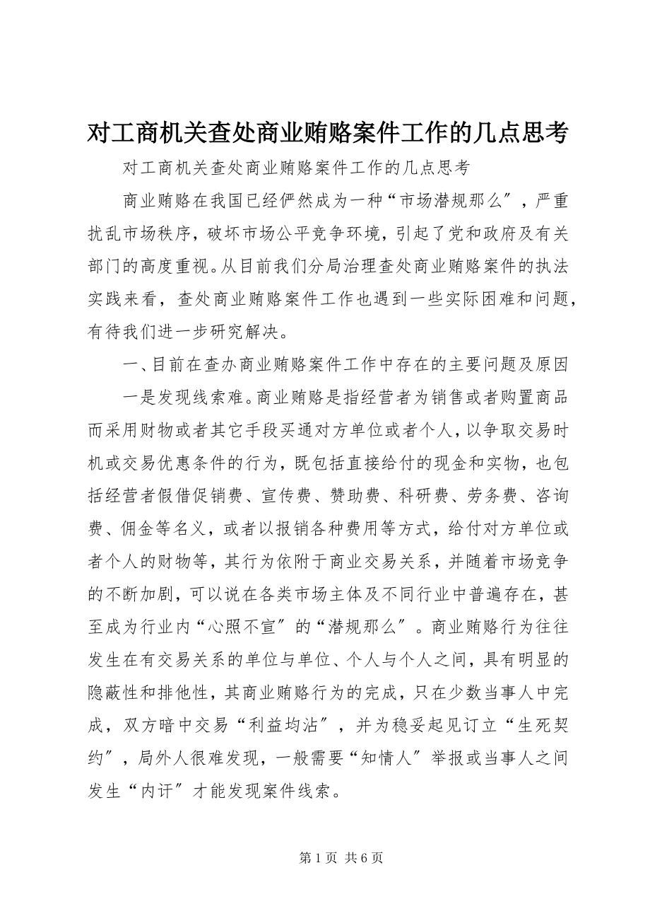 2023年对工商机关查处商业贿赂案件工作的几点思考.docx_第1页