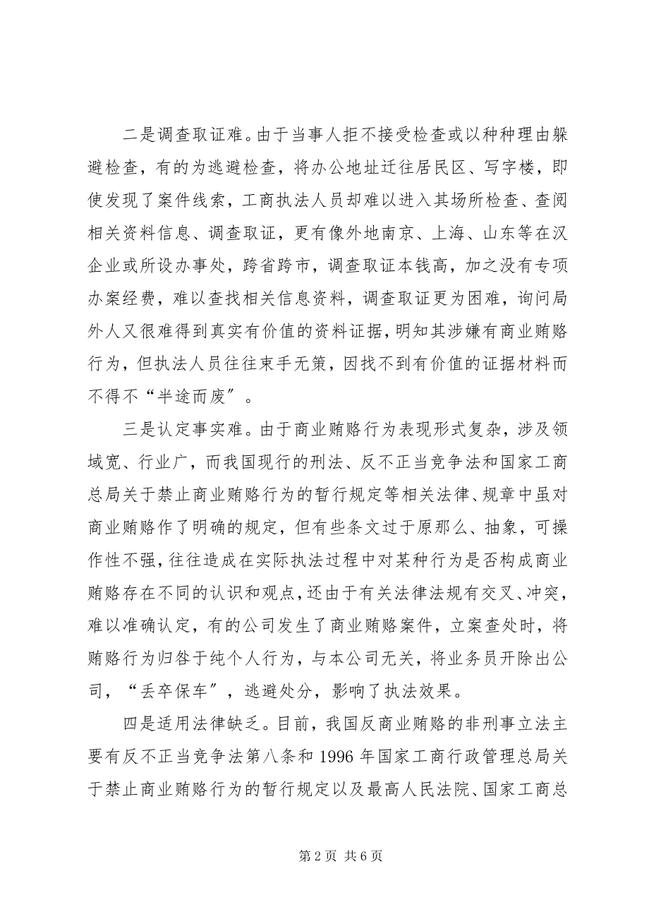 2023年对工商机关查处商业贿赂案件工作的几点思考.docx_第2页