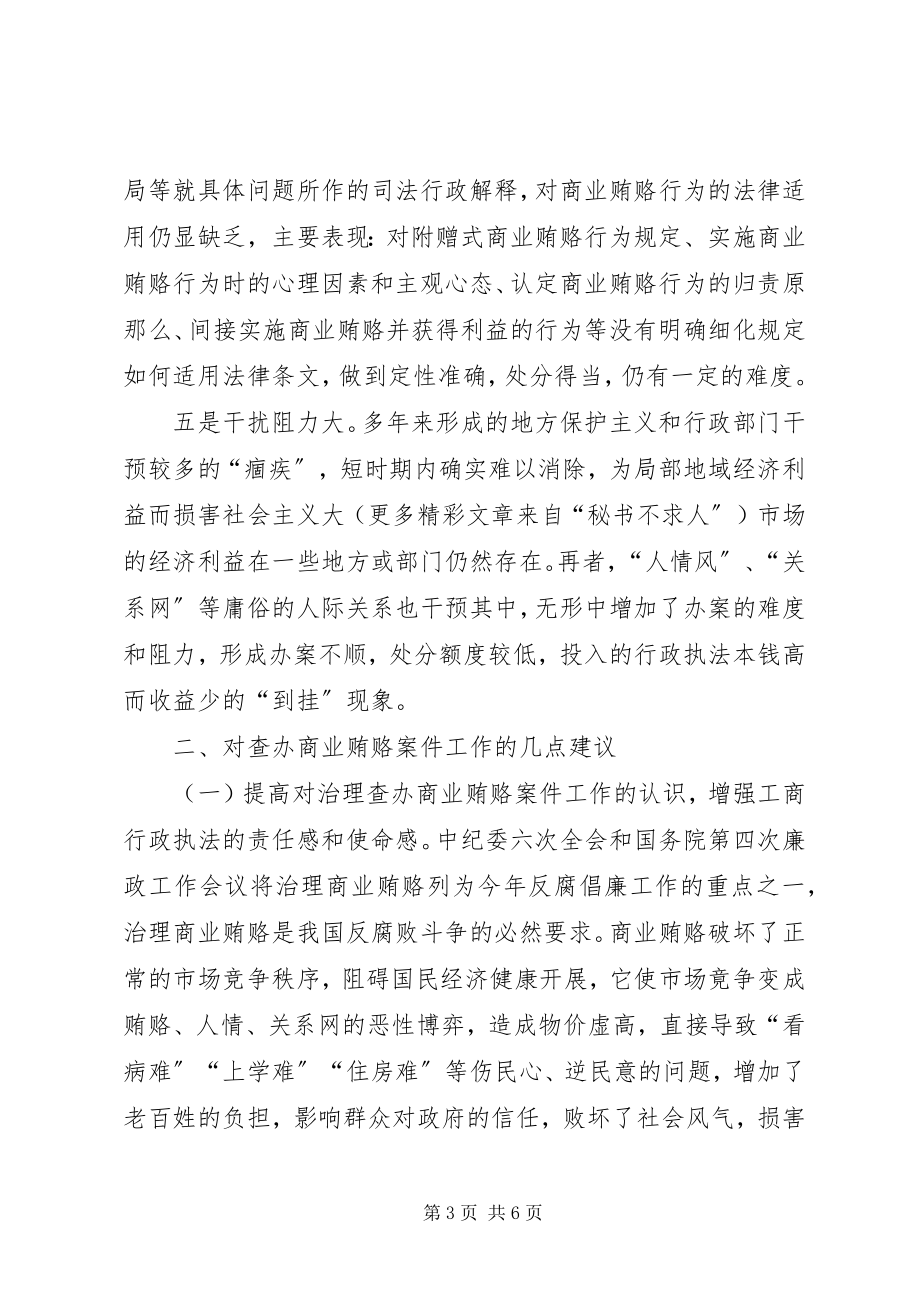 2023年对工商机关查处商业贿赂案件工作的几点思考.docx_第3页