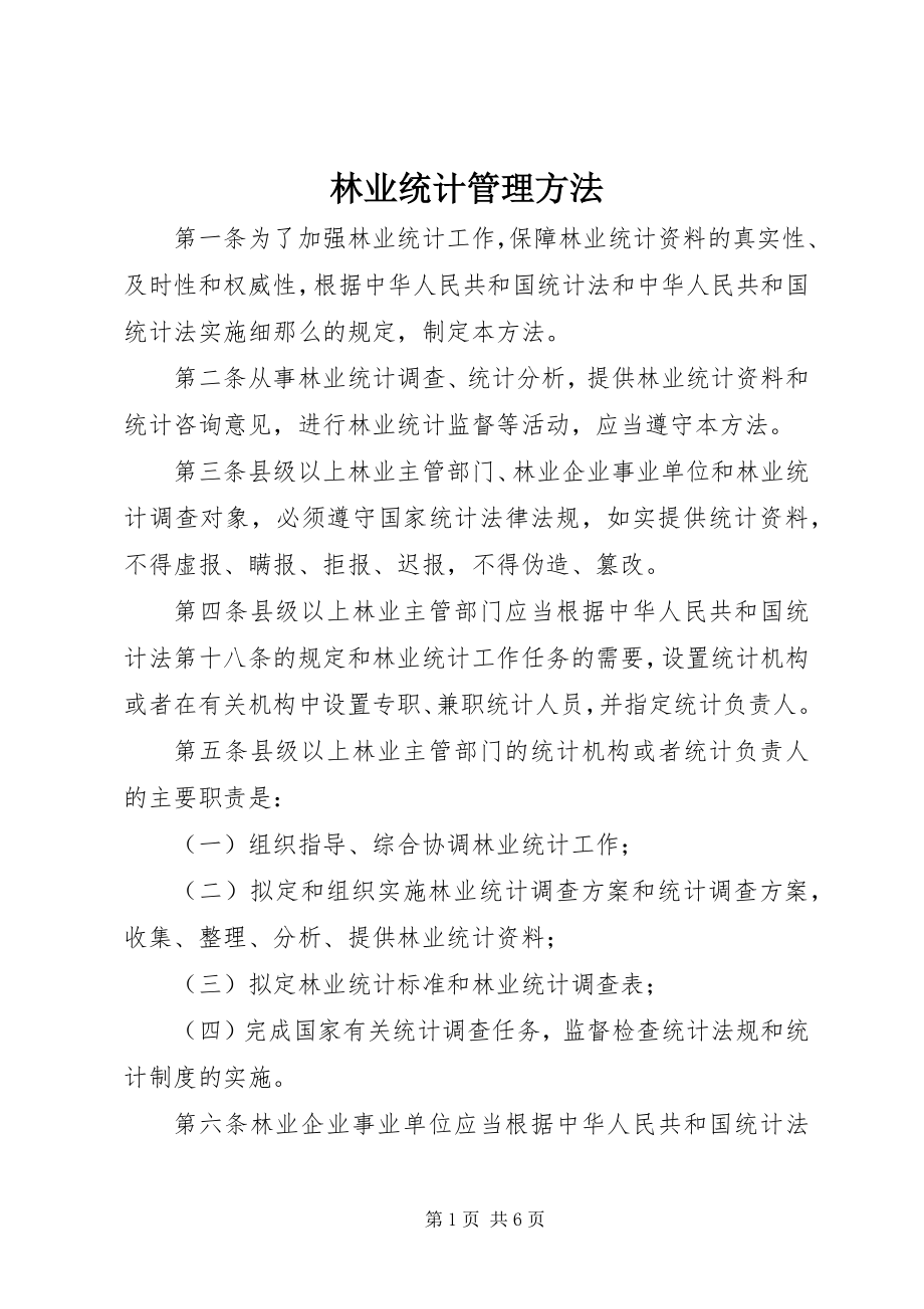 2023年林业统计管理办法.docx_第1页