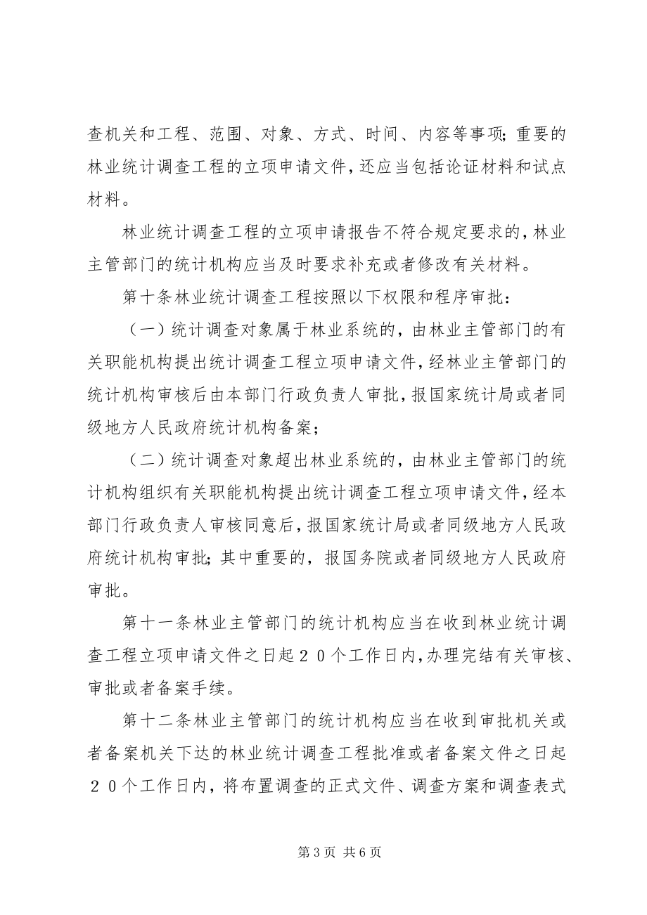 2023年林业统计管理办法.docx_第3页