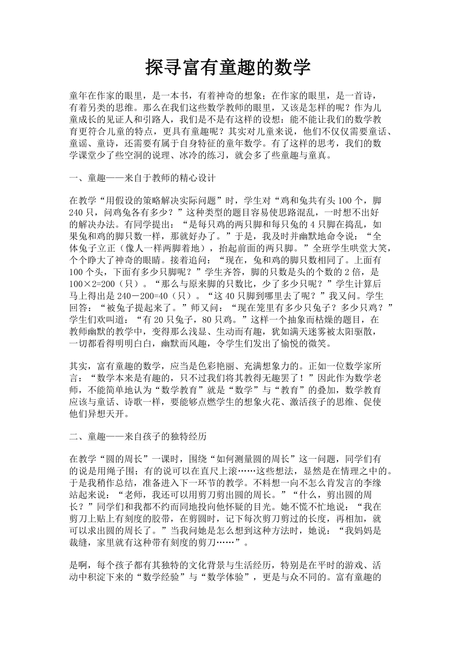 2023年探寻富有童趣的数学.doc_第1页