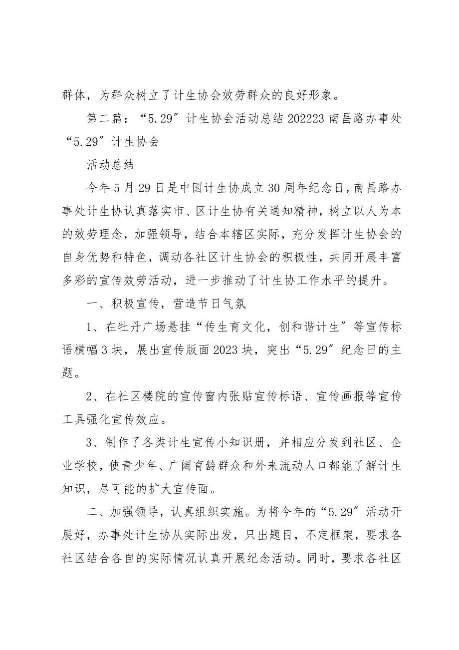 2023年戴庙乡5.29计生协会活动总结新编.docx_第3页