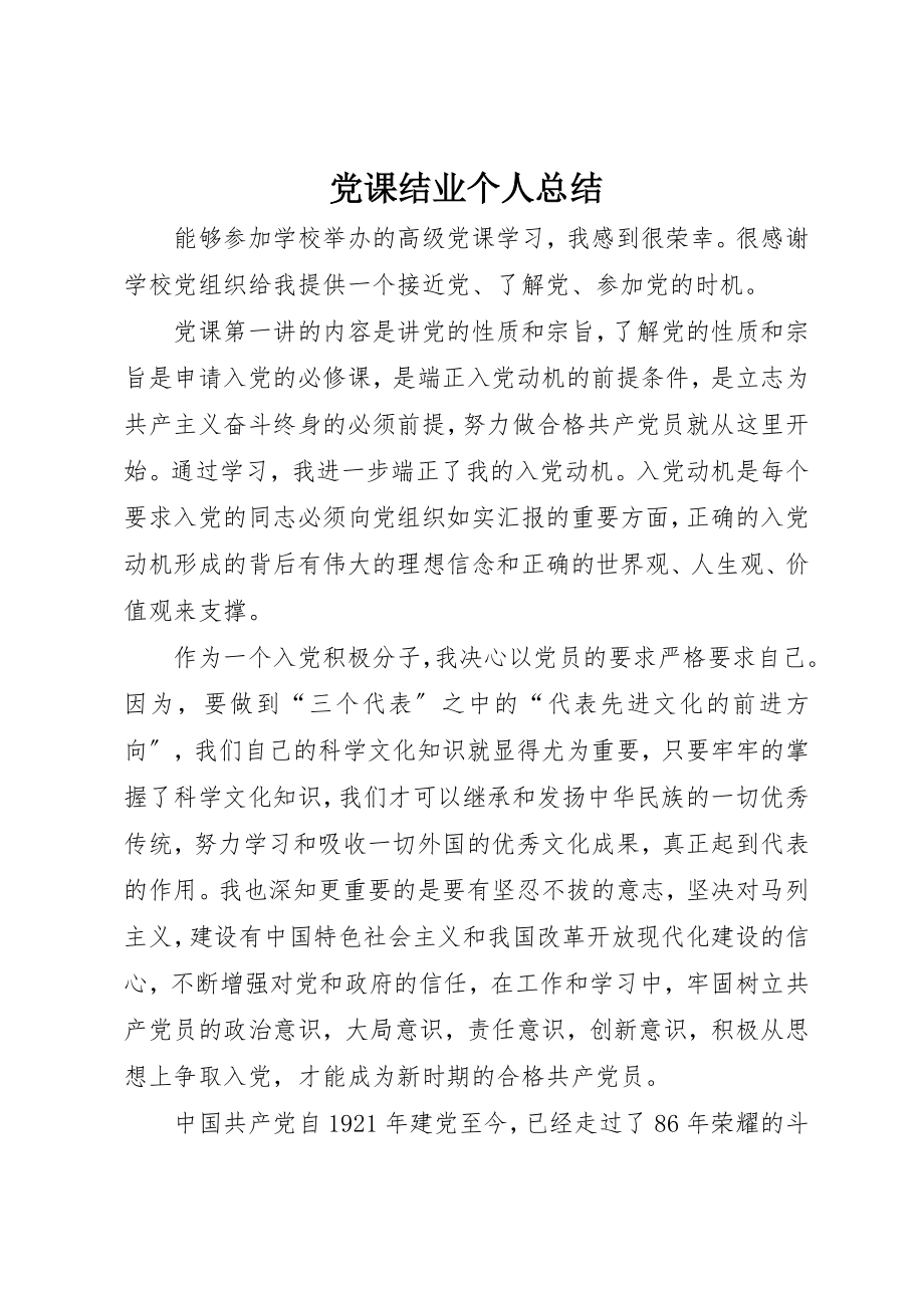 2023年党课结业个人总结.docx_第1页