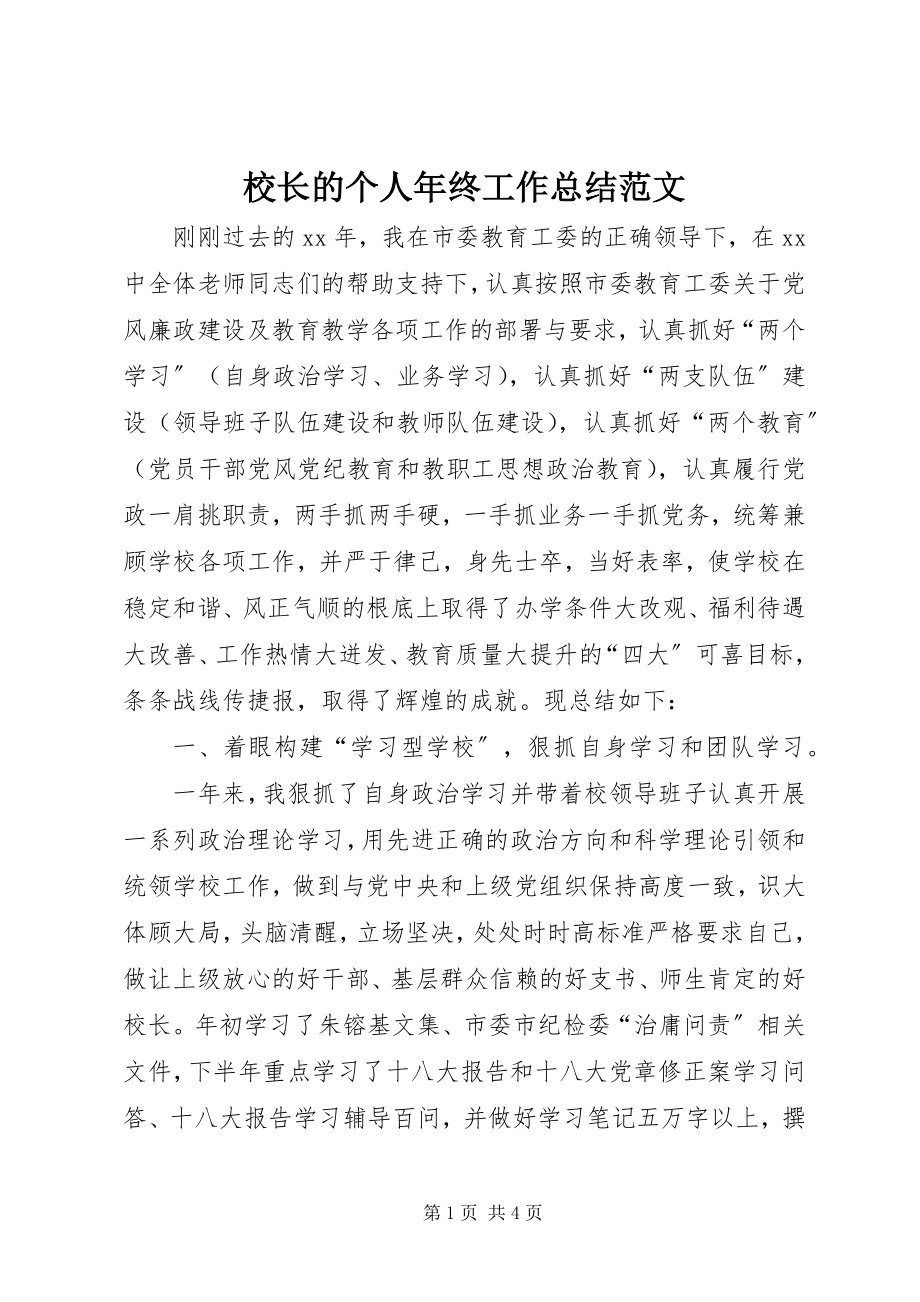 2023年校长的个人年终工作总结.docx_第1页