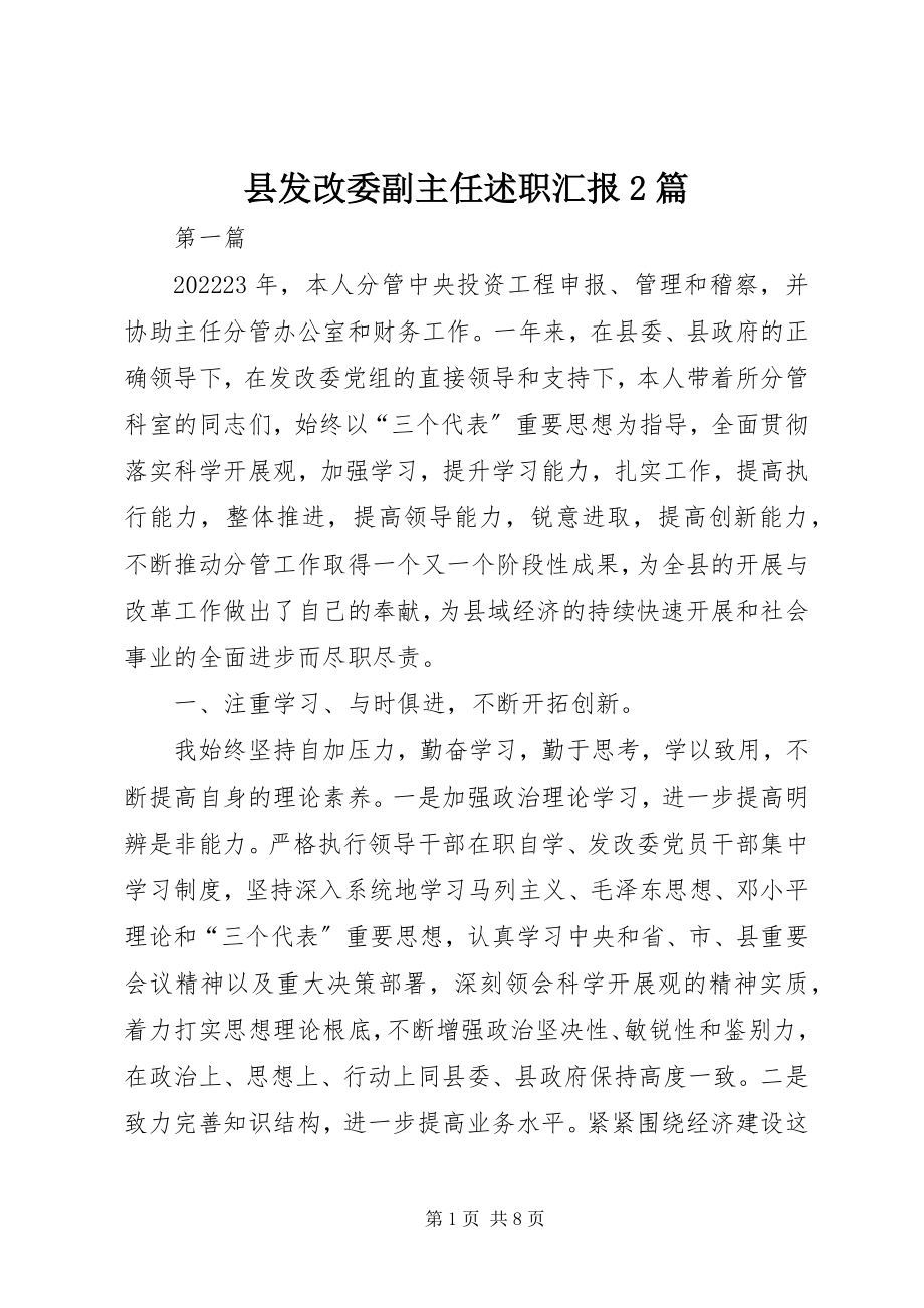 2023年县发改委副主任述职汇报2篇.docx_第1页