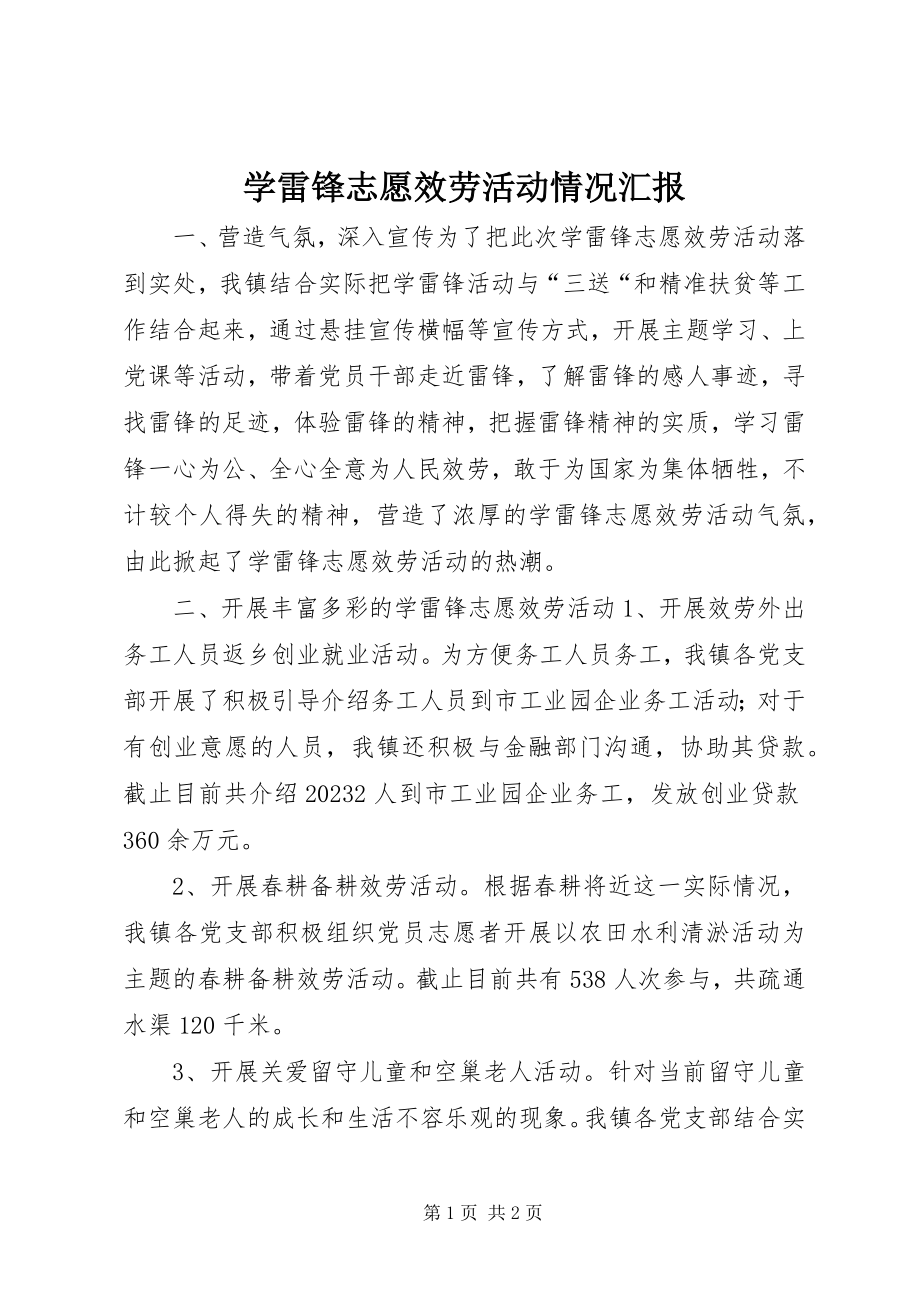 2023年学雷锋志愿服务活动情况汇报.docx_第1页