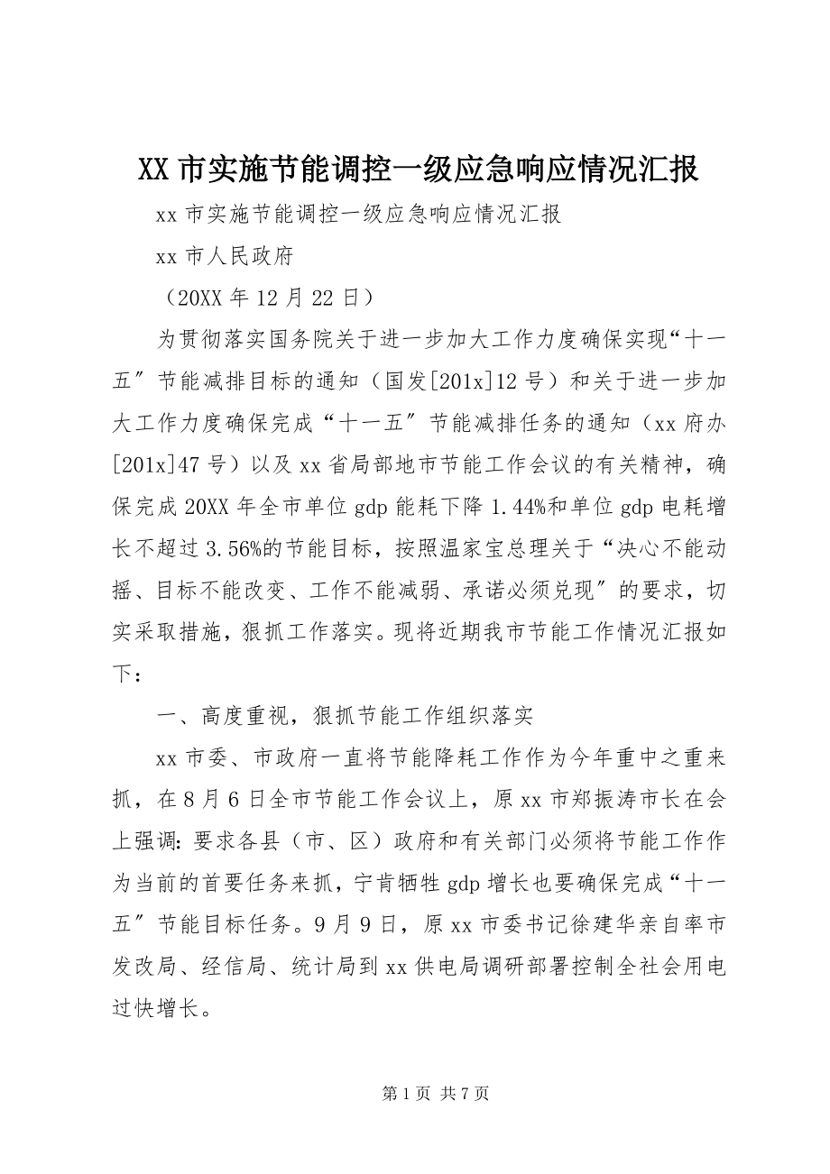 2023年XX市实施节能调控一级应急响应情况汇报.docx_第1页