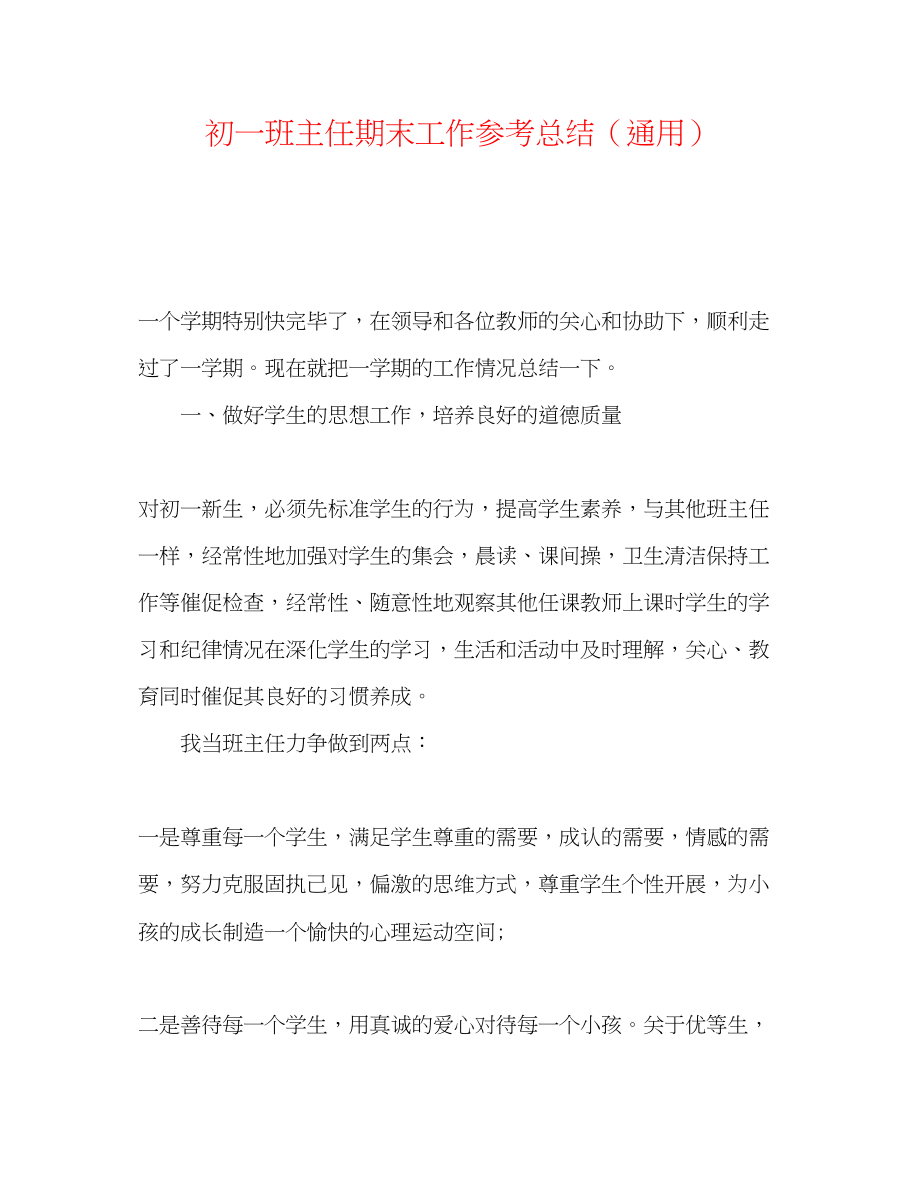 2023年初一班主任期末工作总结.docx_第1页