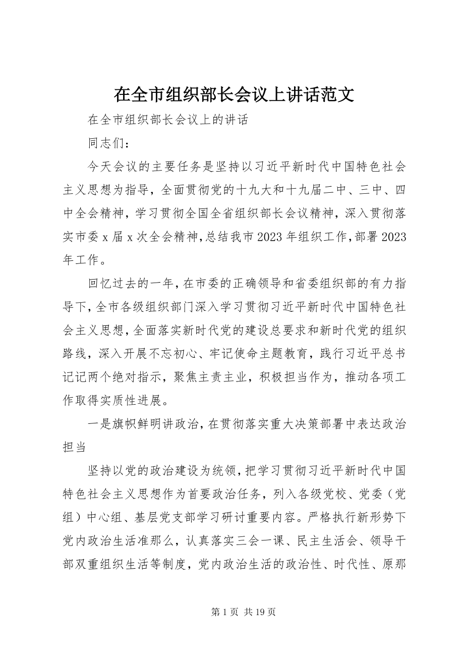 2023年在全市组织部长会议上致辞.docx_第1页