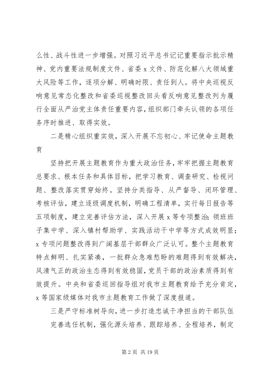 2023年在全市组织部长会议上致辞.docx_第2页