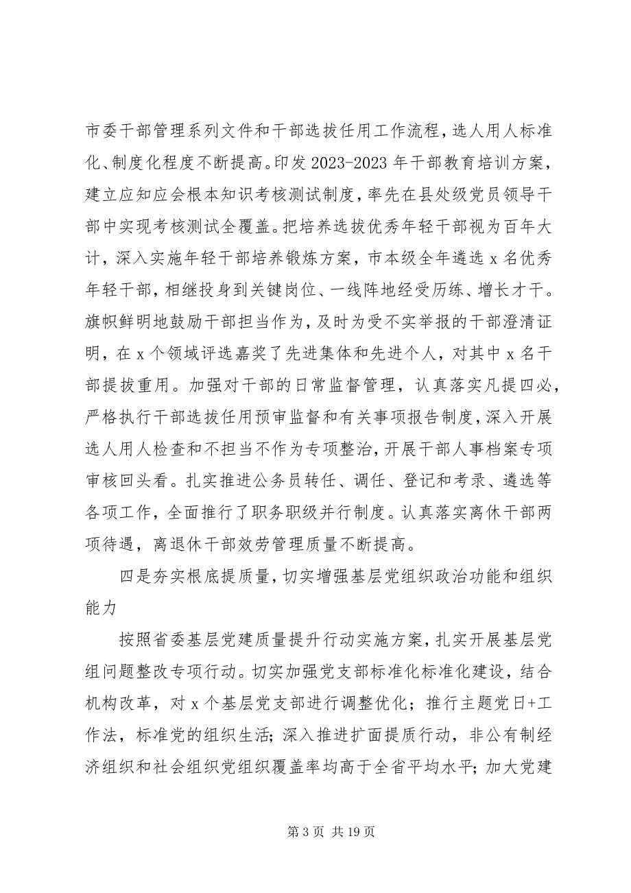 2023年在全市组织部长会议上致辞.docx_第3页