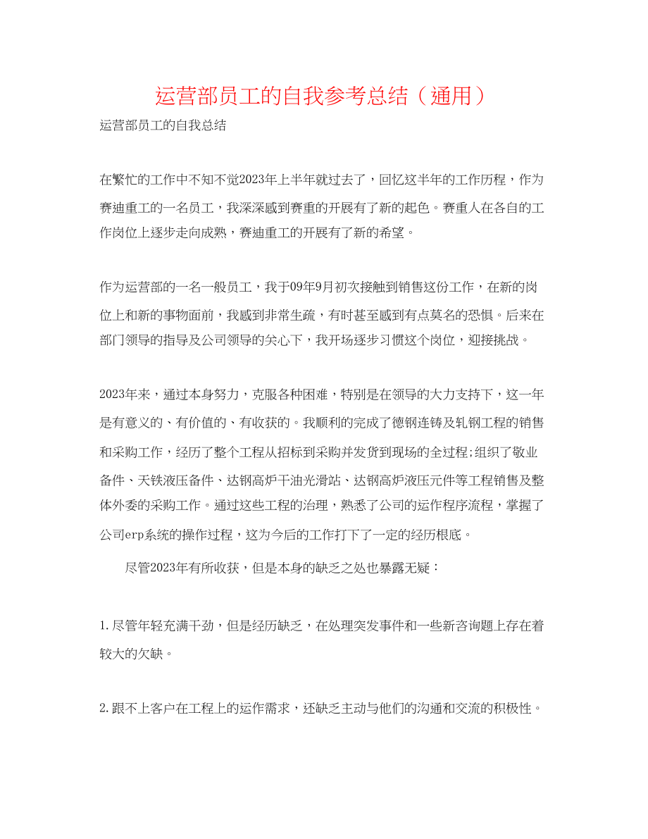 2023年经营部员工的自我总结.docx_第1页