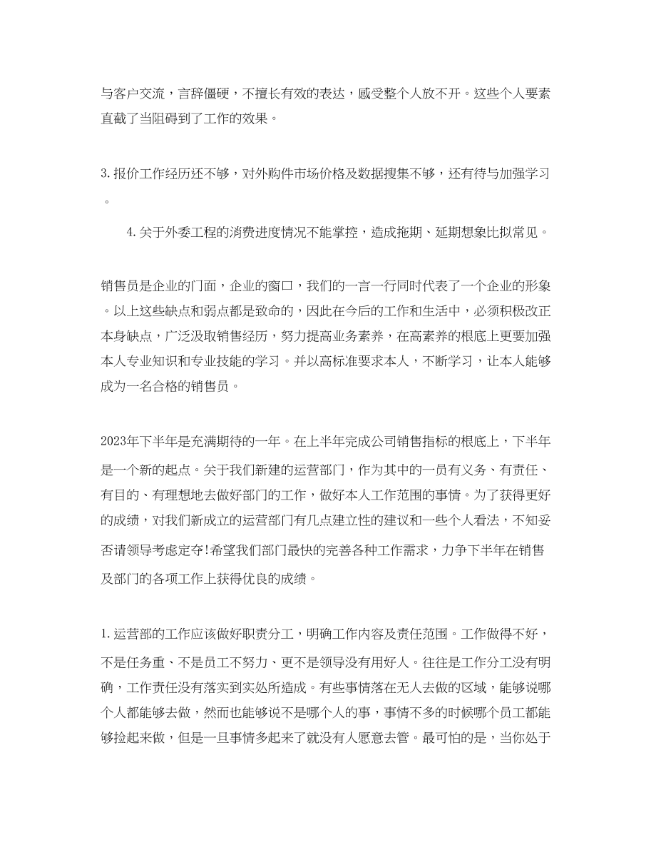 2023年经营部员工的自我总结.docx_第2页