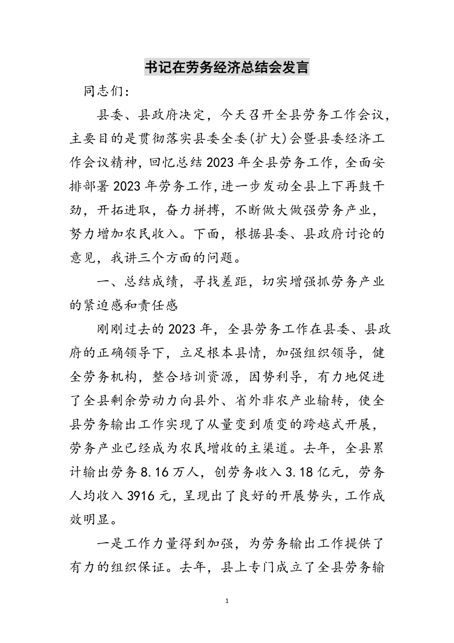 2023年书记在劳务经济总结会发言范文.doc_第1页