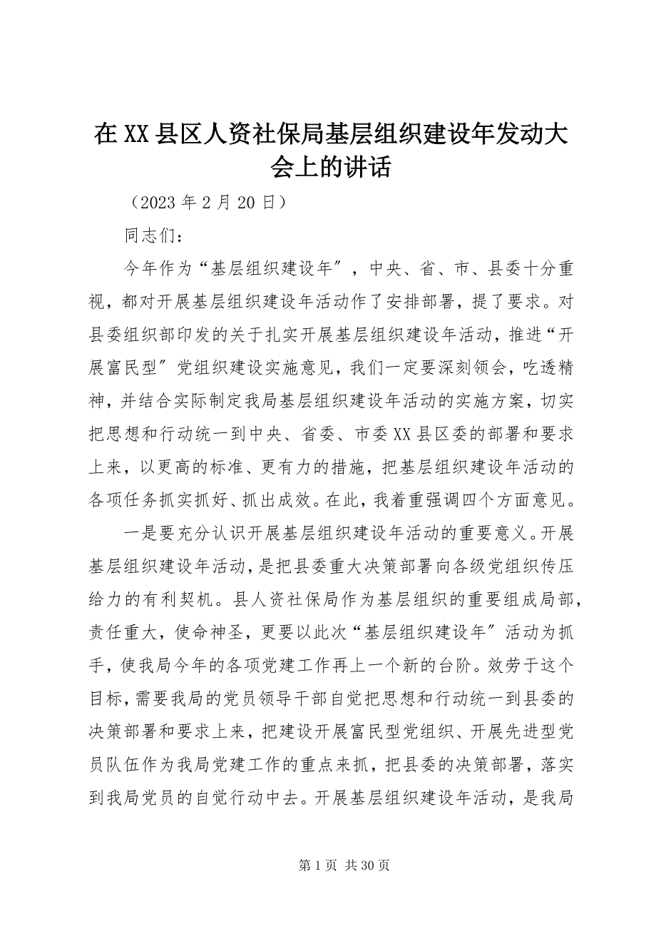 2023年在XX县区人资社保局基层组织建设年动员大会上的致辞.docx_第1页