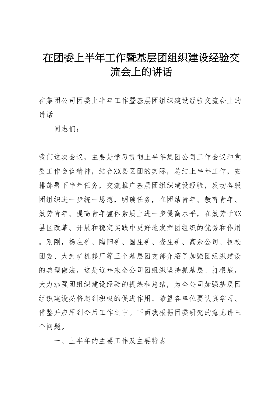 2023年在团委上半年工作暨基层团组织建设经验交流会上的致辞.doc_第1页