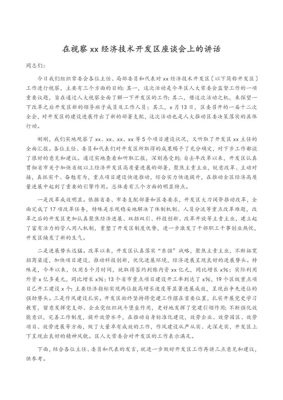 2023年在视察XX经济技术开发区座谈会上的讲话.doc_第1页