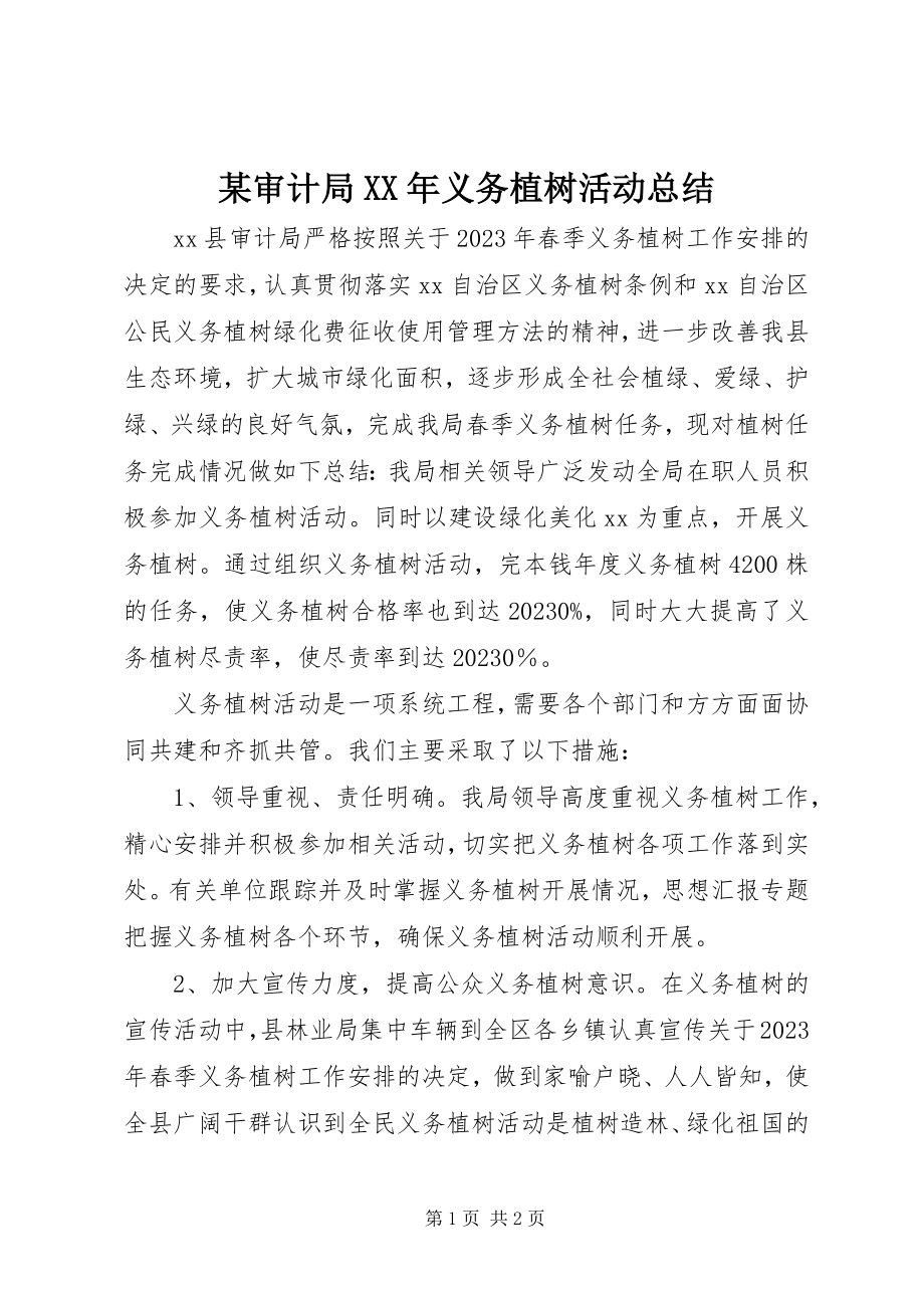 2023年xx审计局义务植树活动总结.docx_第1页