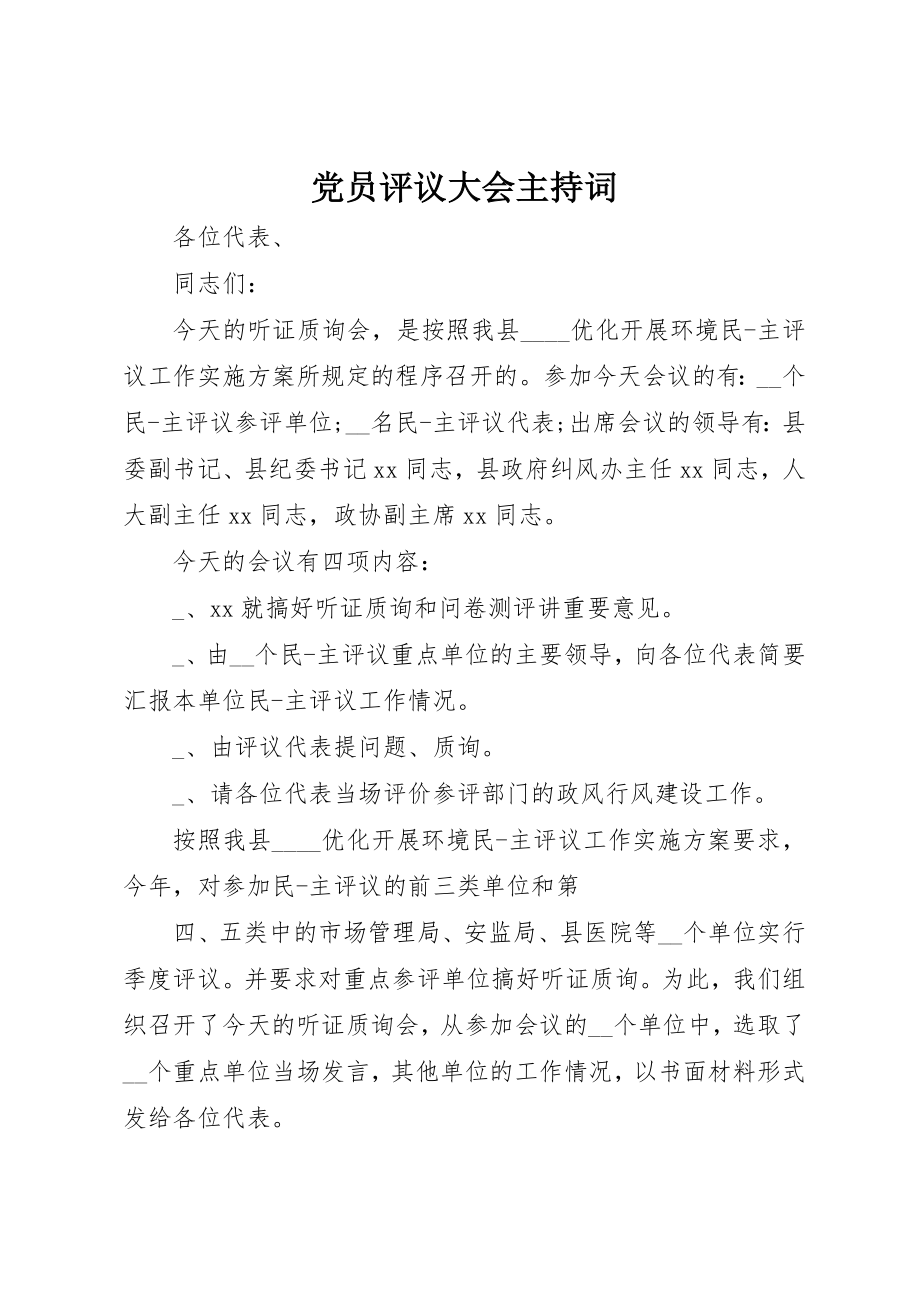 2023年党员评议大会主持词.docx_第1页