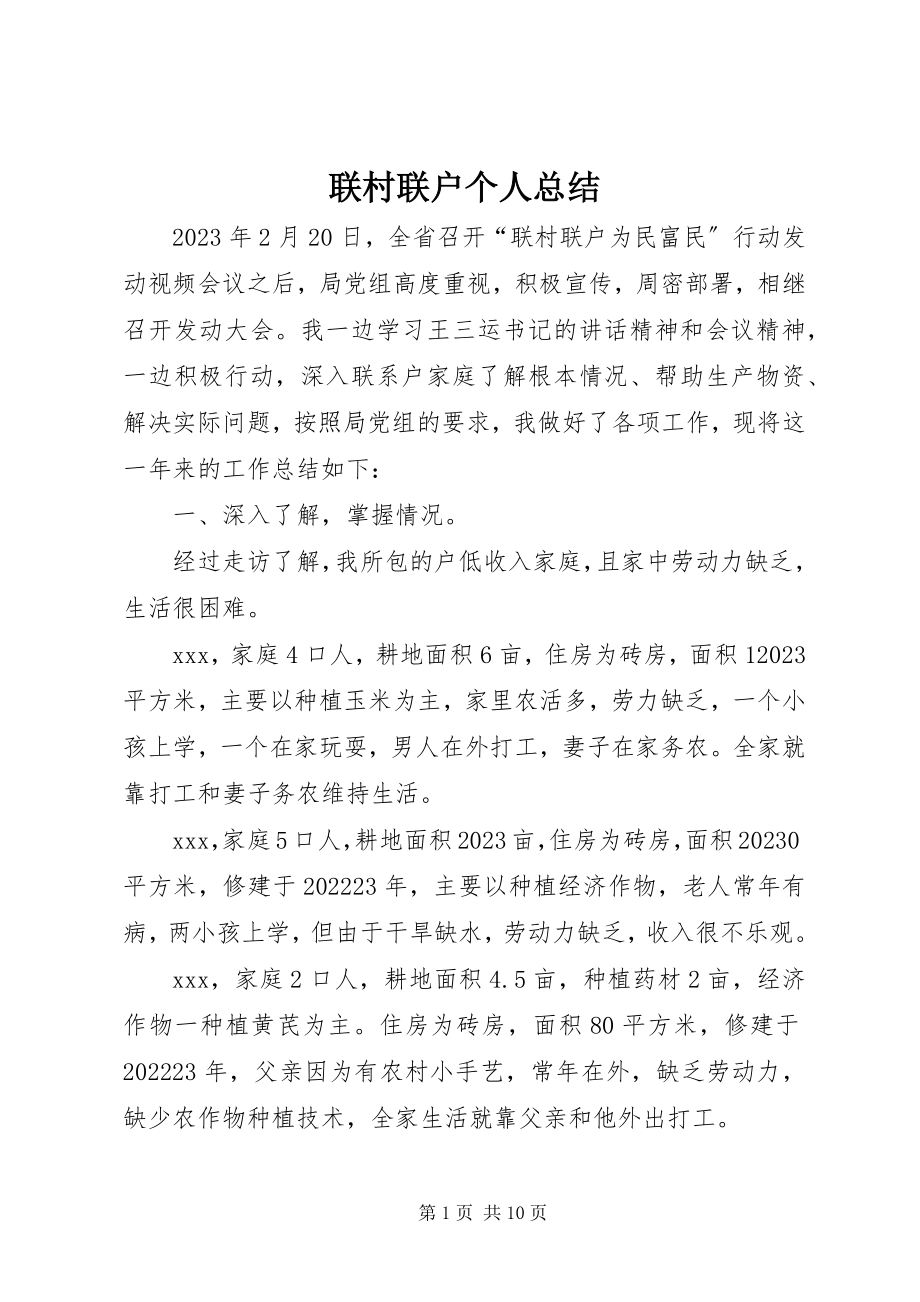 2023年联村联户个人总结.docx_第1页