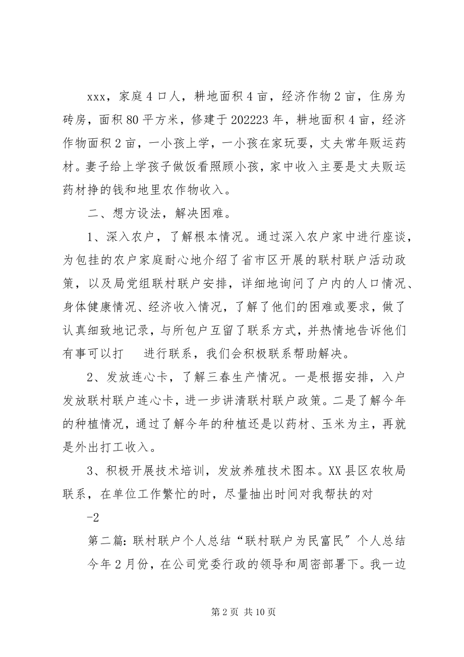 2023年联村联户个人总结.docx_第2页