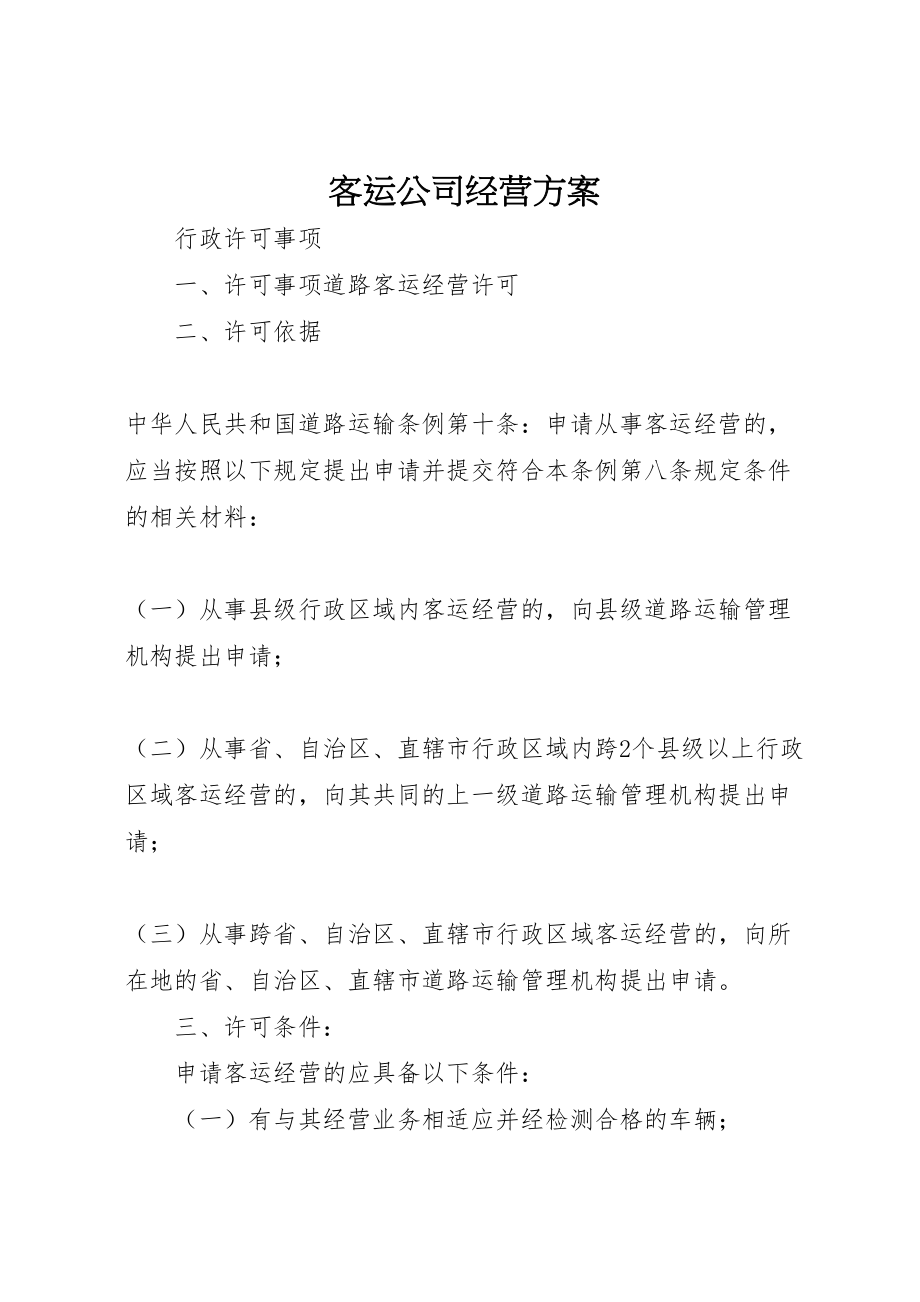 2023年客运公司经营方案 2.doc_第1页