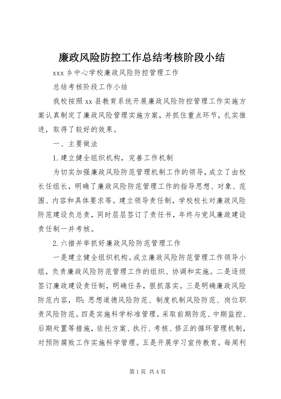 2023年廉政风险防控工作总结考核阶段小结.docx_第1页