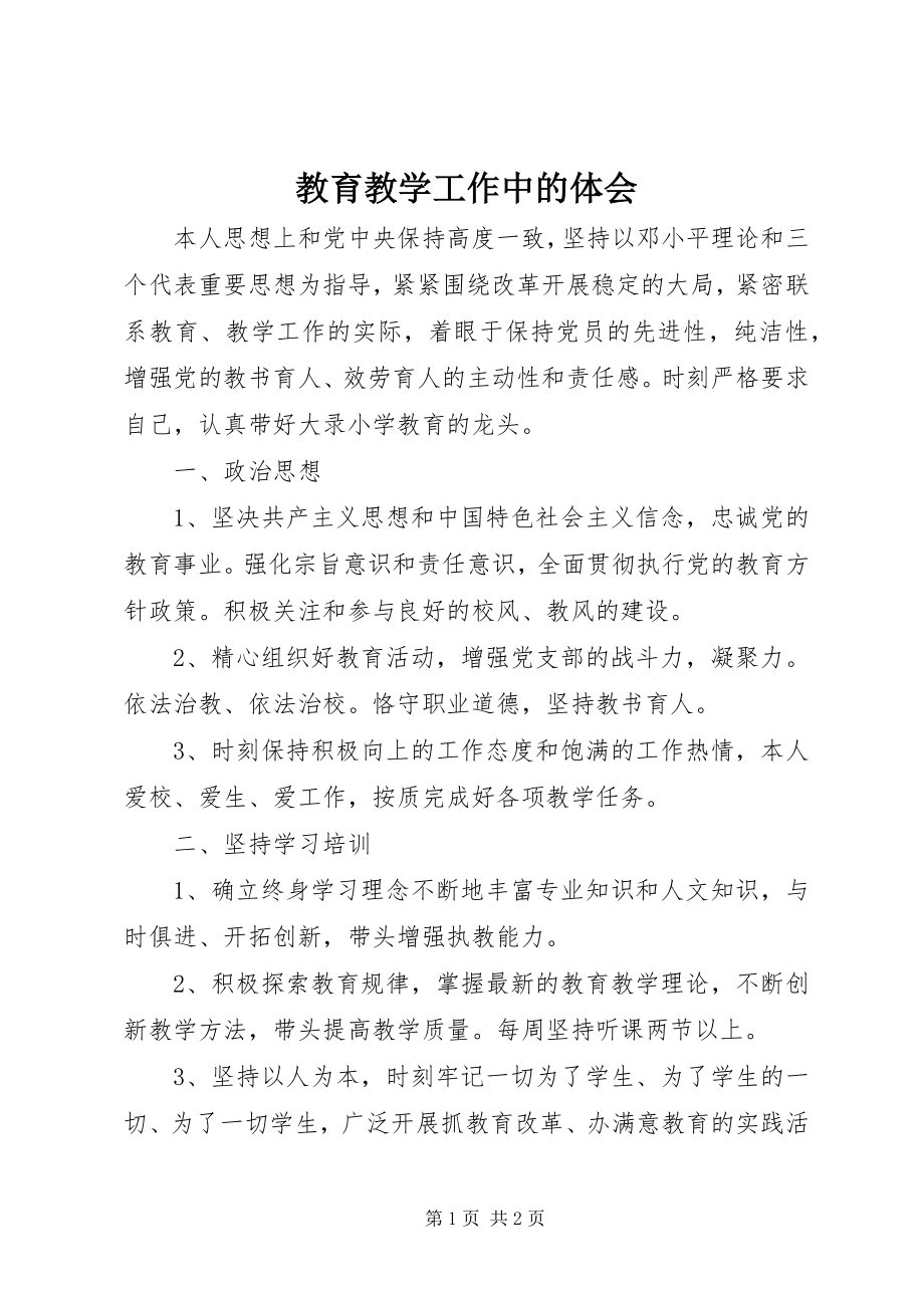 2023年教育教学工作中的体会.docx_第1页