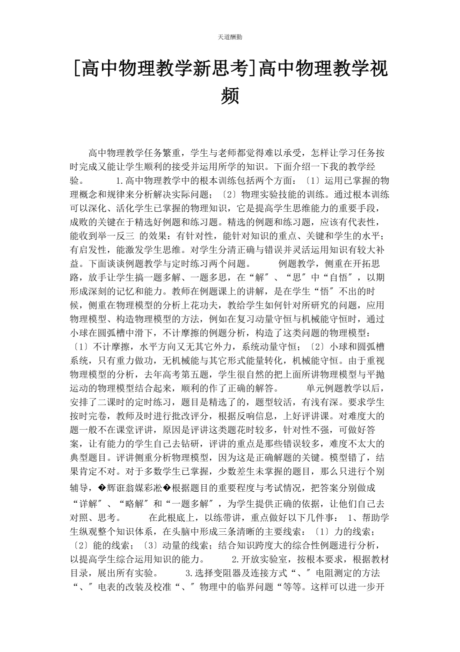 2023年高中物理教学新思考高中物理教学视频范文.docx_第1页